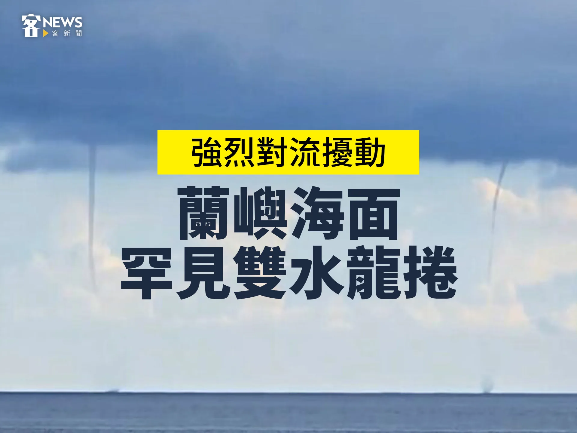 強烈對流擾動　蘭嶼海面罕見雙水龍捲