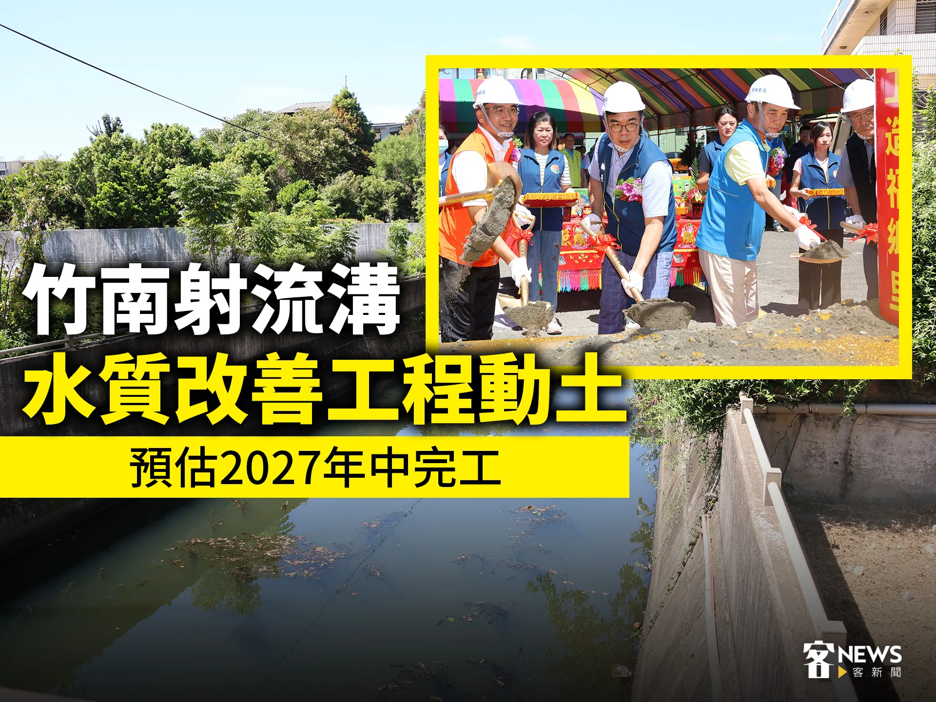 竹南射流溝水質改善工程動土　預估2027年中完工