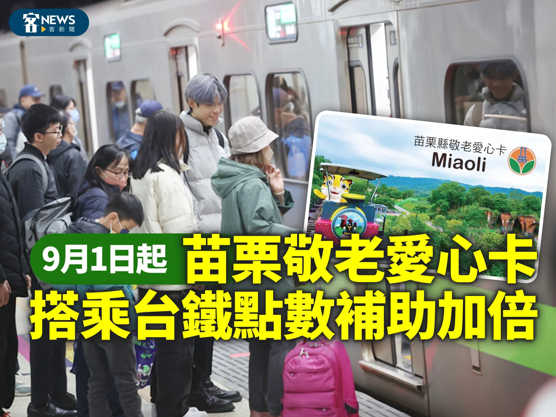 9月1日起　苗栗敬老愛心卡搭乘台鐵點數補助加倍