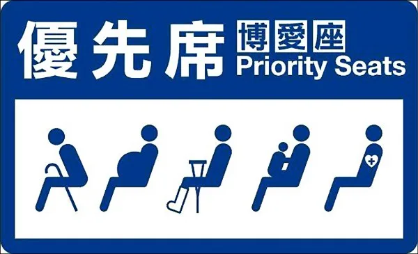 博愛座改優先席　新圖示亮相最快9月上路