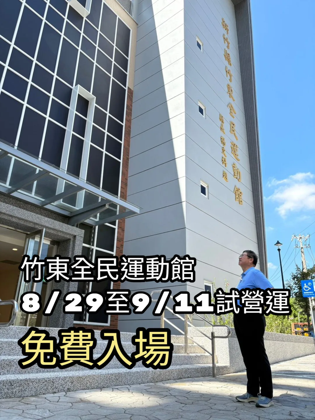 竹東全民運動館8/29至9/11試營運免費入場