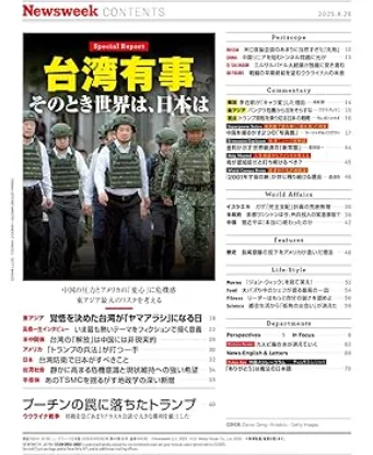 「新聞週刊」（Newsweek）日本版最新一期以「台灣有事」為封面製作特輯。翻攝新聞周刊日文網站