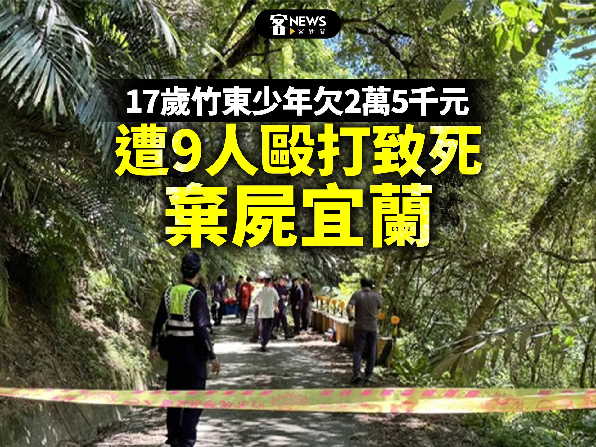 17歲竹東少年欠2萬5千元　遭9人毆打致死棄屍宜蘭