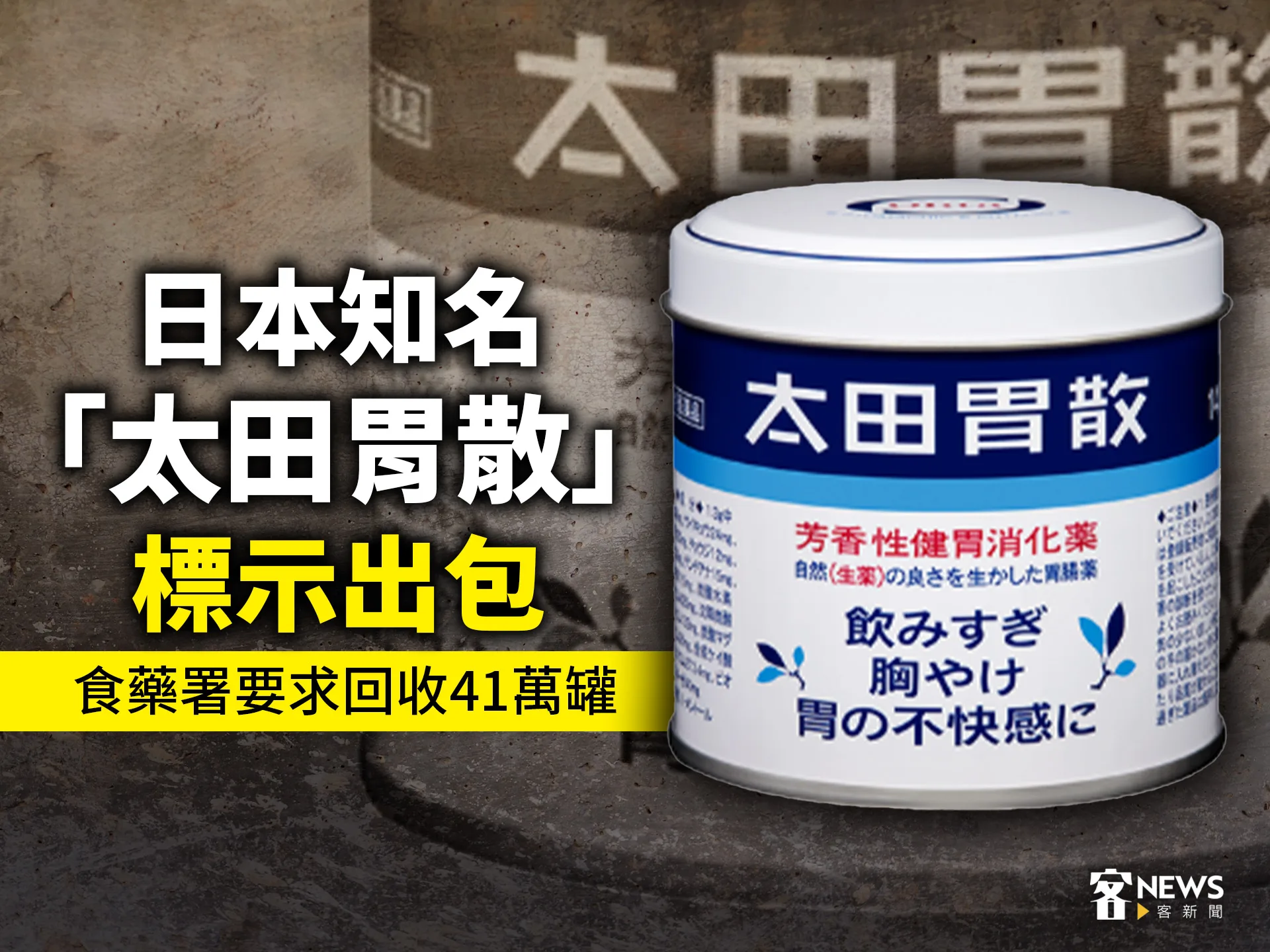 日本知名「太田胃散」標示出包　食藥署要求回收41萬罐