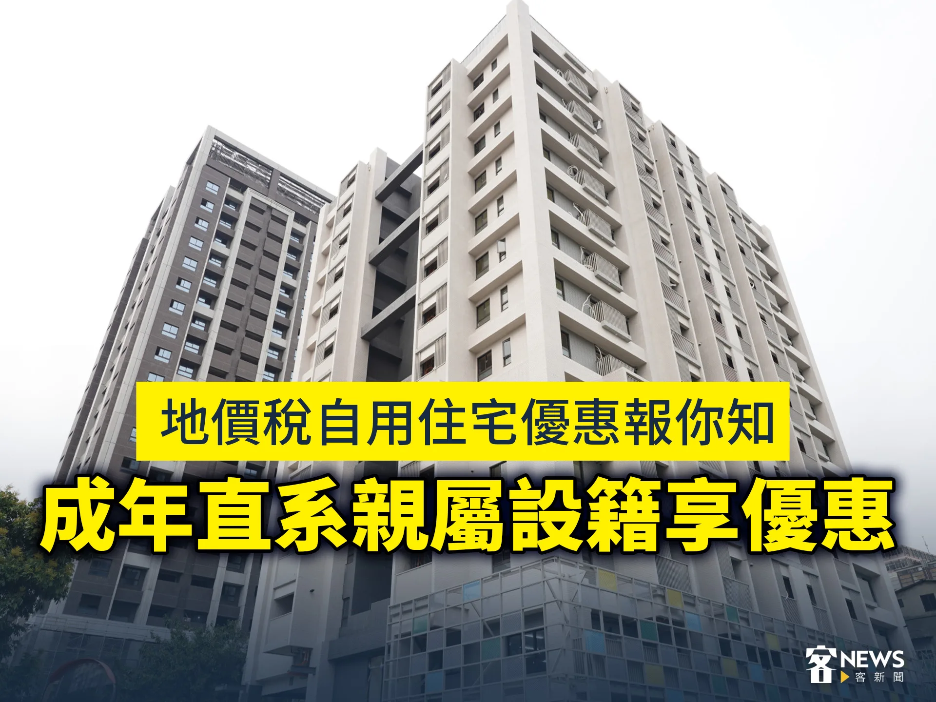 地價稅自用住宅優惠報你知　成年直系親屬設籍享優惠