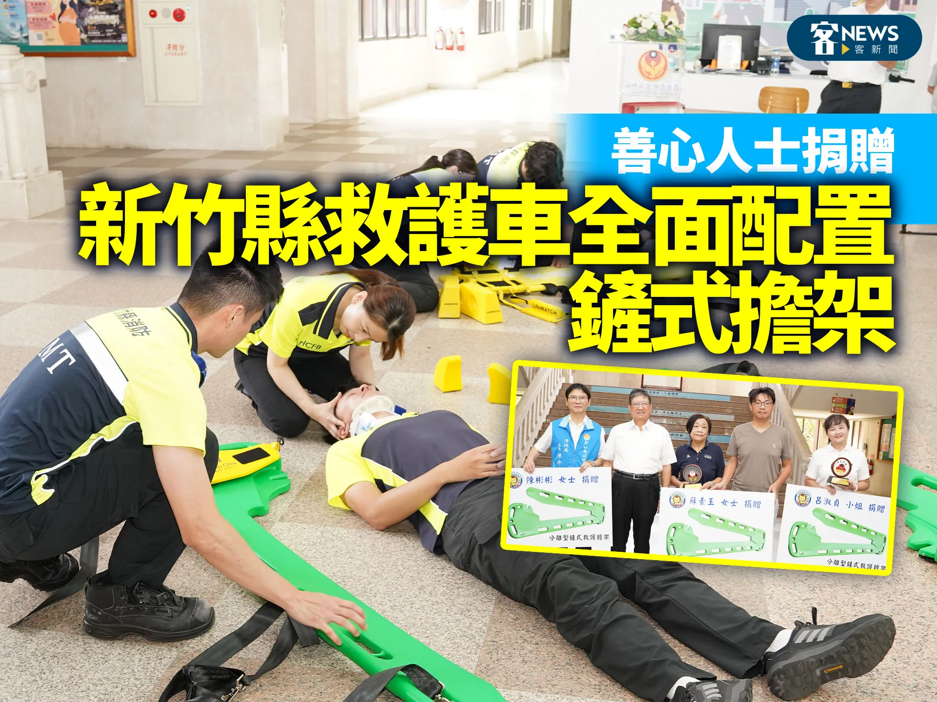 善心人士捐贈　新竹縣救護車全面配置鏟式擔架