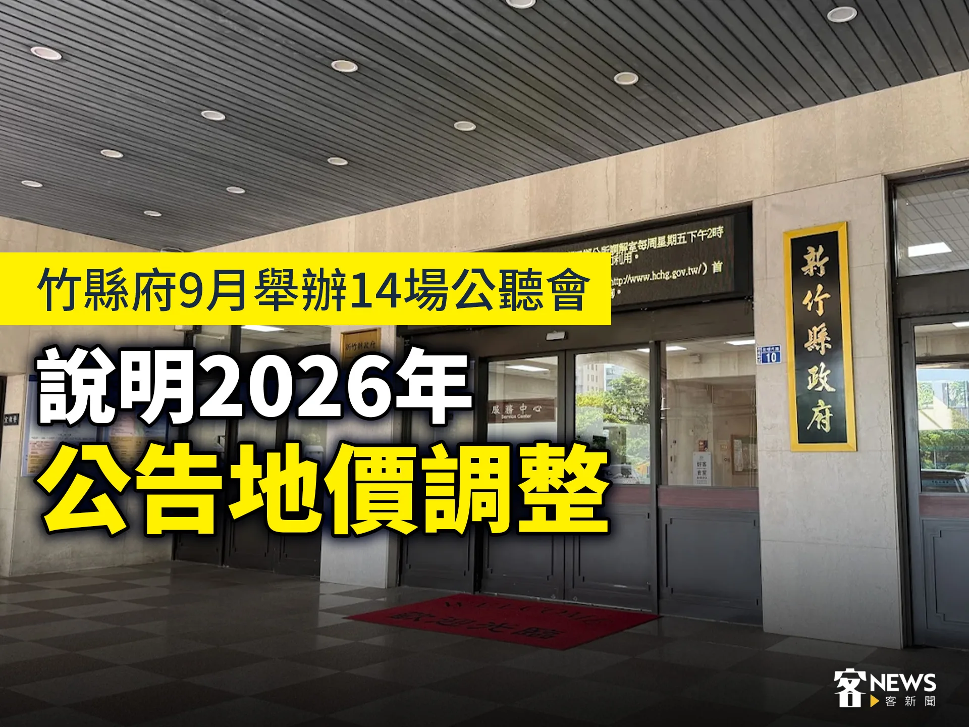 竹縣府9月舉辦14場公聽會　說明2026年公告地價調整