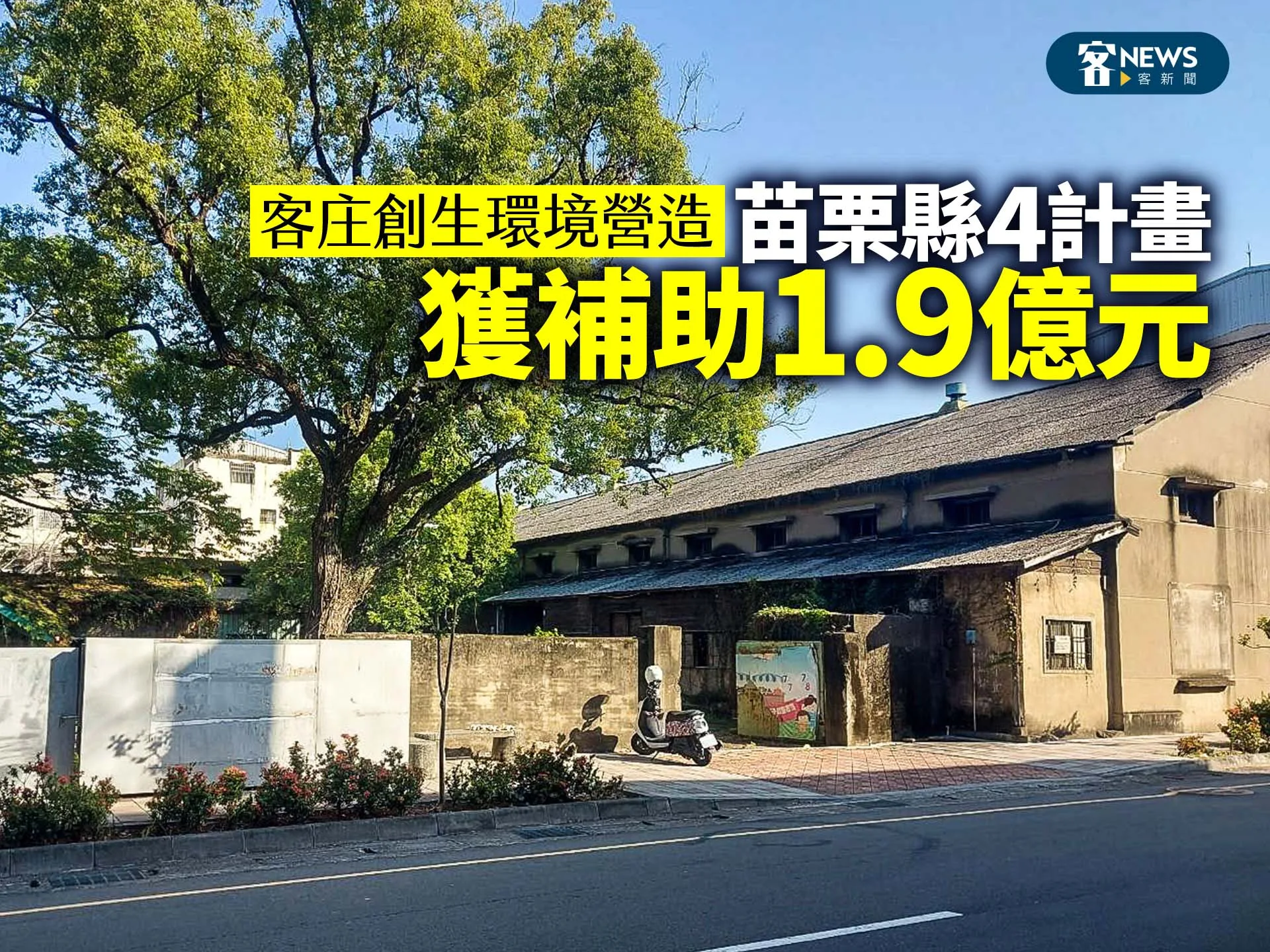 客庄創生環境營造　苗栗縣4計畫獲補助1.9億元