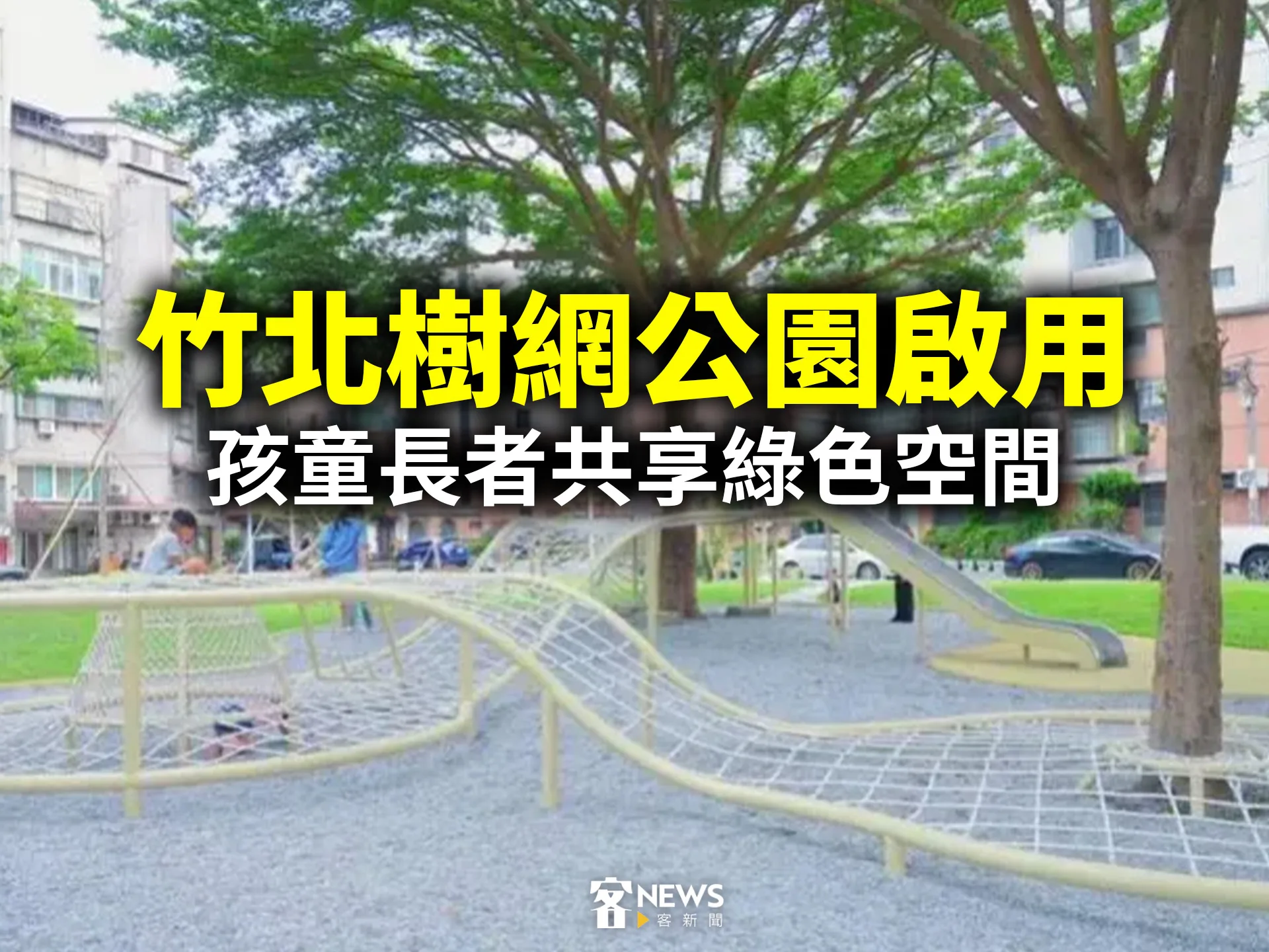竹北樹網公園啟用　孩童長者共享綠色空間