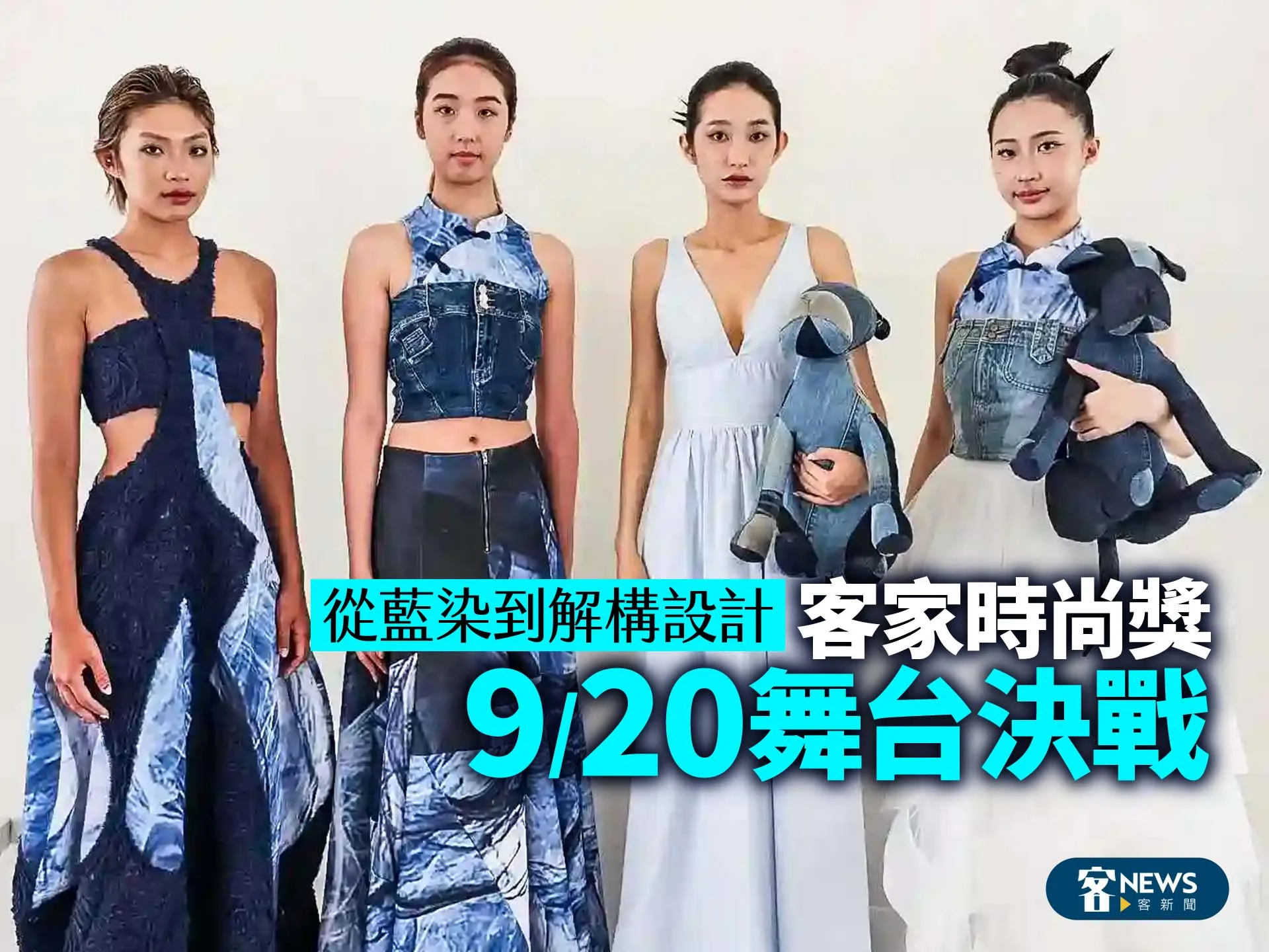 從藍染到解構設計　客家時尚獎9／20舞台決戰