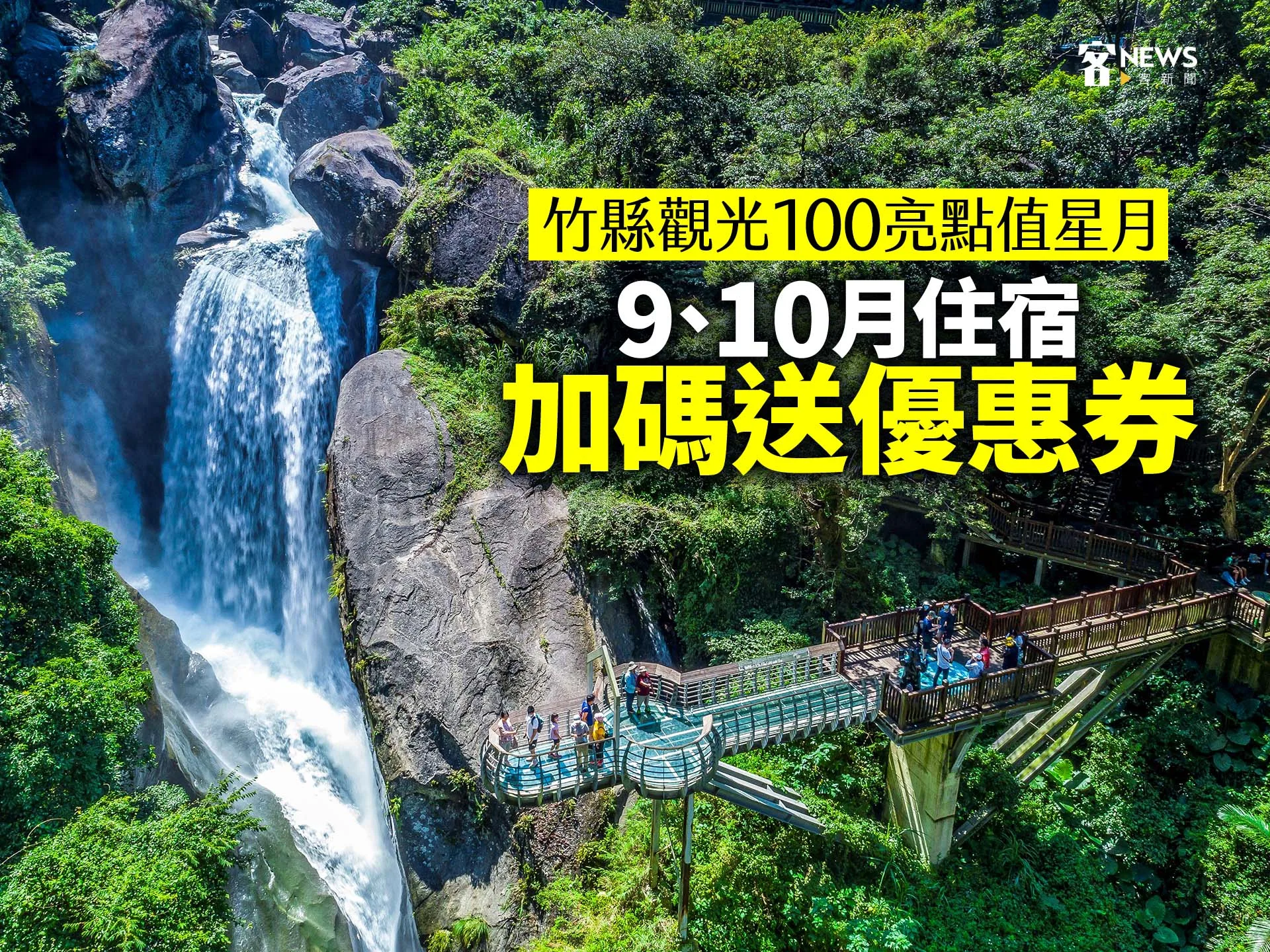 竹縣觀光100亮點值星月　9、10月住宿加碼送優惠券