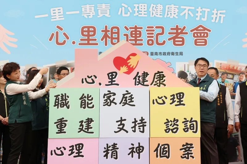 台南啟動「心．里相連」計畫　守護市民心理健康