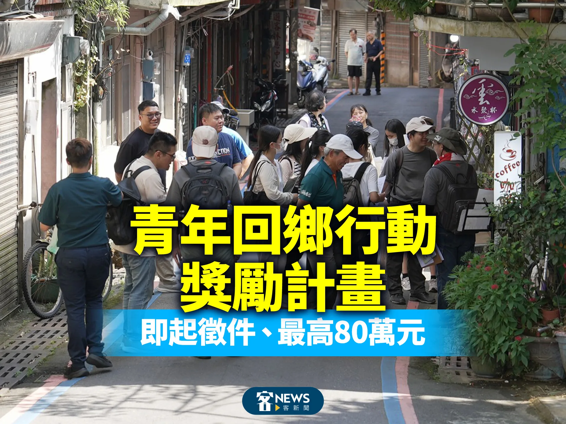 青年回鄉行動獎勵計畫　即起徵件、最高80萬元