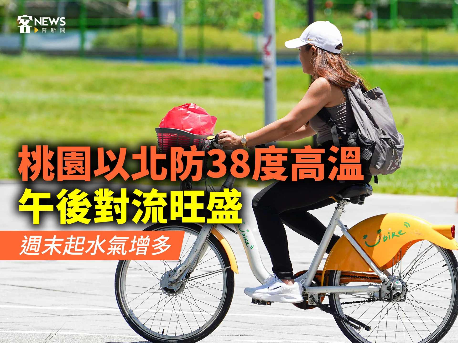 桃園以北防38度高溫、午後對流旺盛　週末起水氣增多