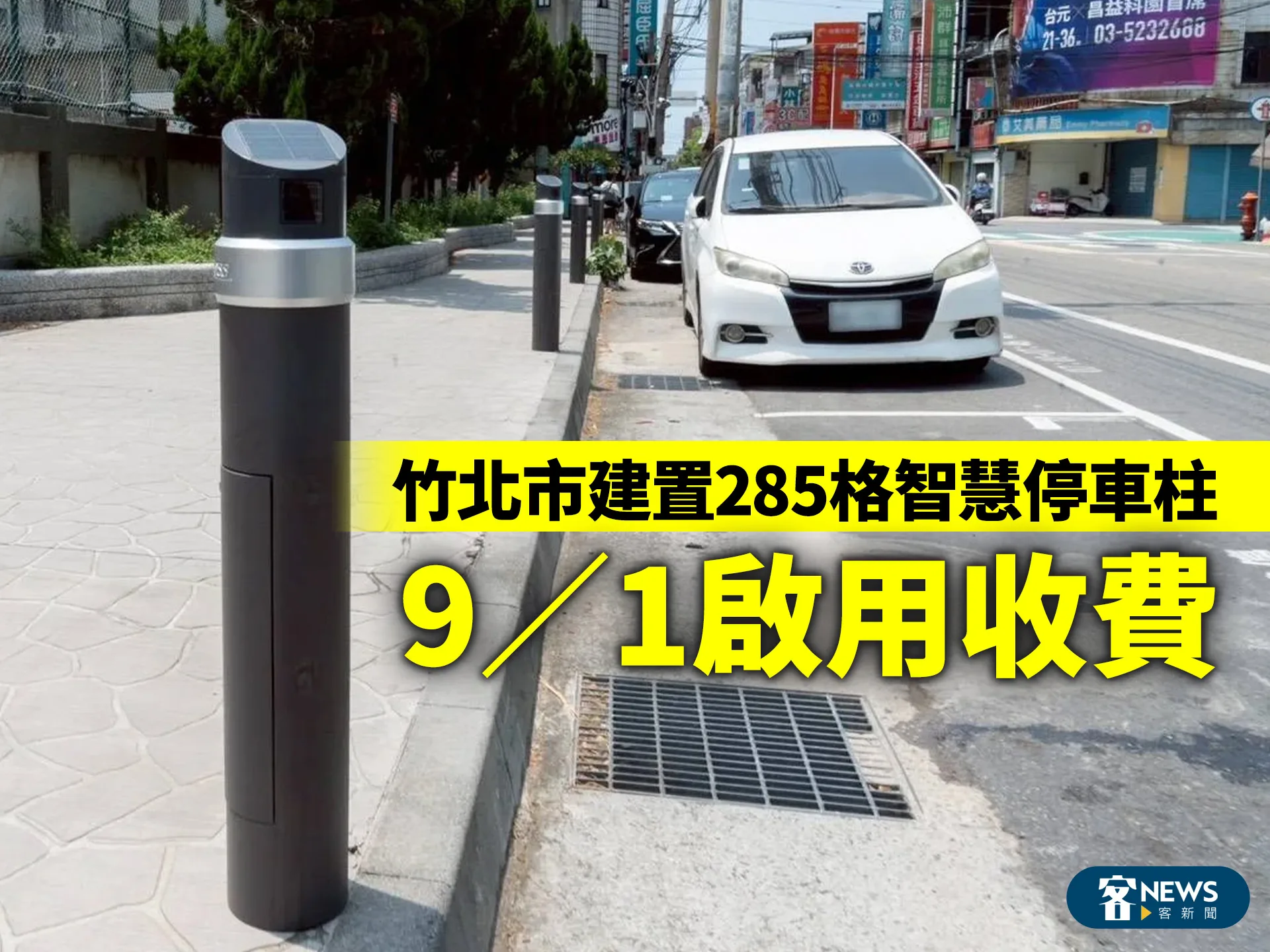 竹北市建置285格智慧停車柱　9／1啟用收費