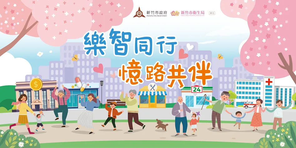 響應國際失智症月　竹市推「樂智同行」系列活動
