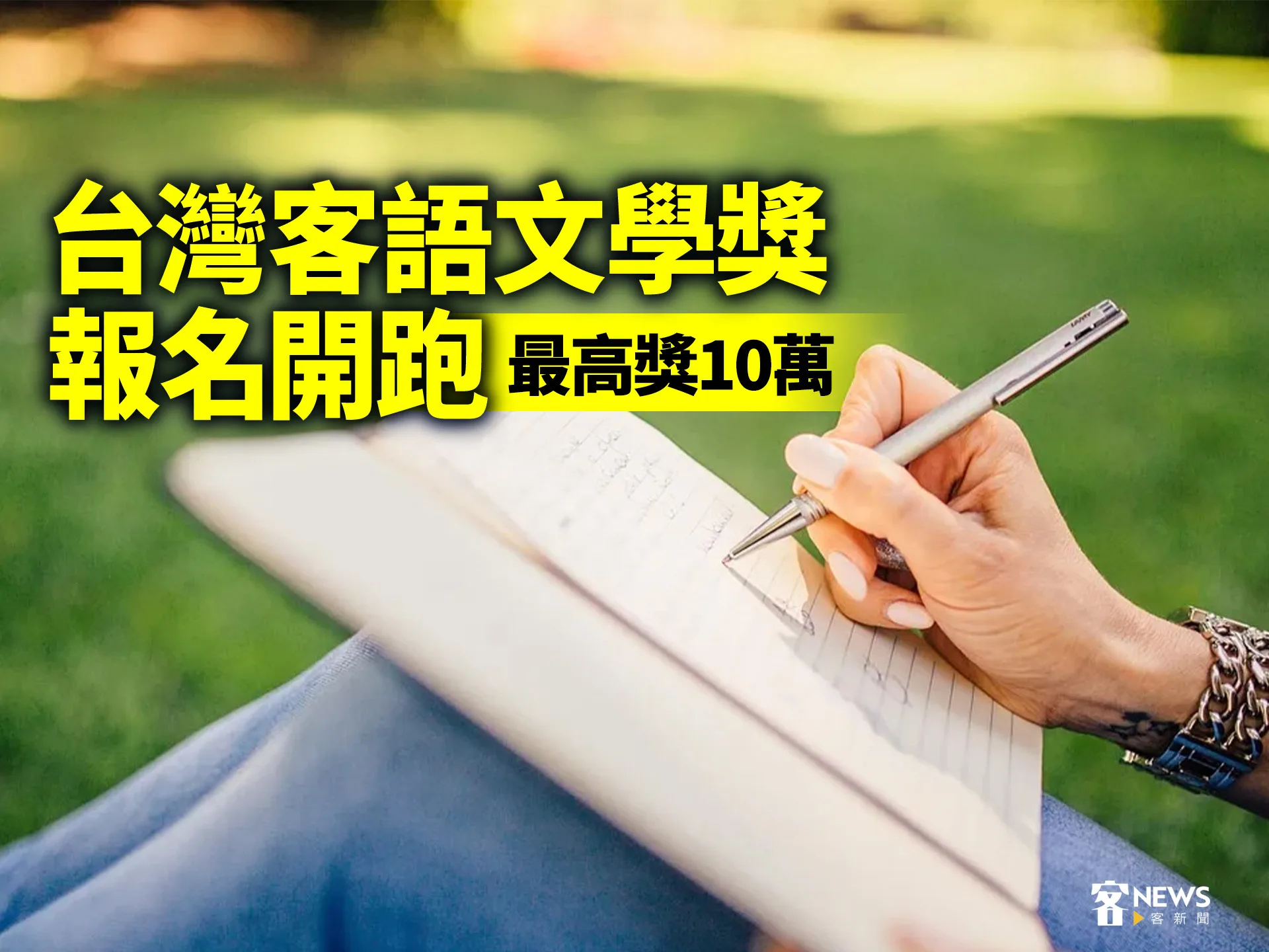 台灣客語文學獎報名開跑　最高獎10萬