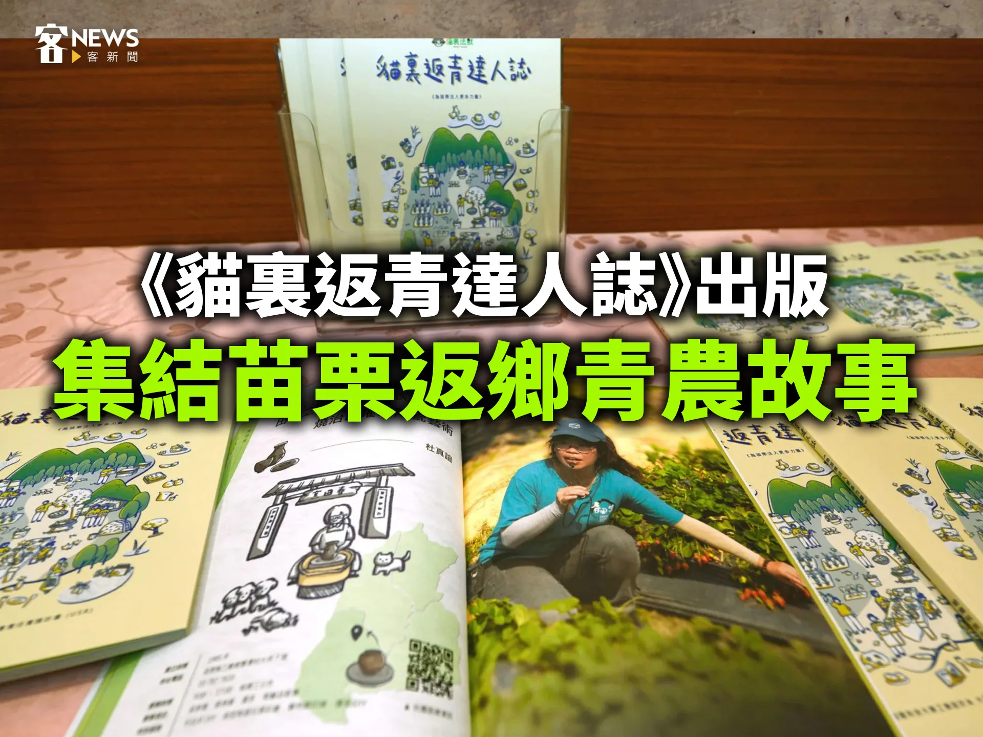 《貓裏返青達人誌》出版　集結苗栗返鄉青農故事　