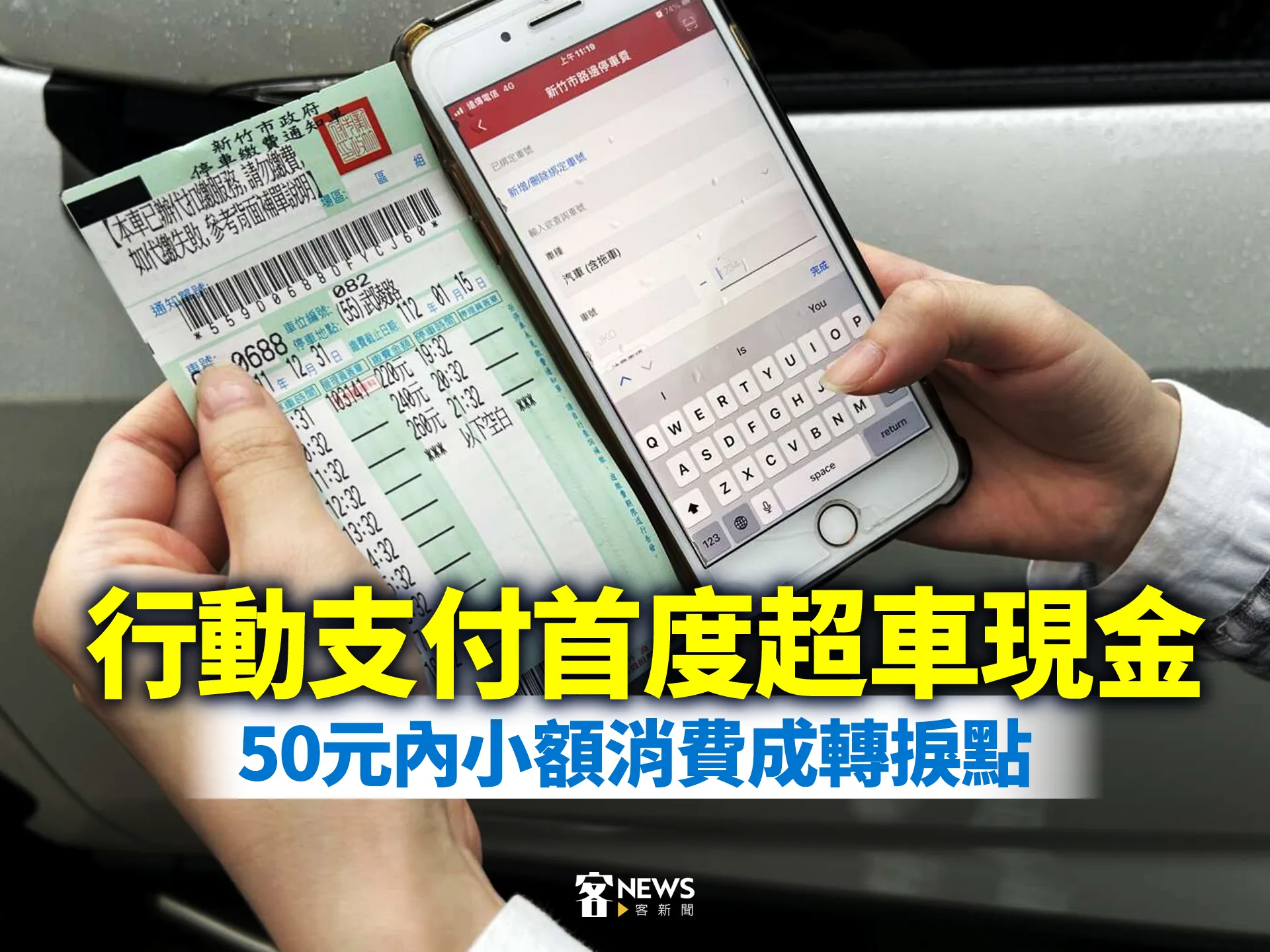 行動支付首度超車現金　50元內小額消費成轉捩點