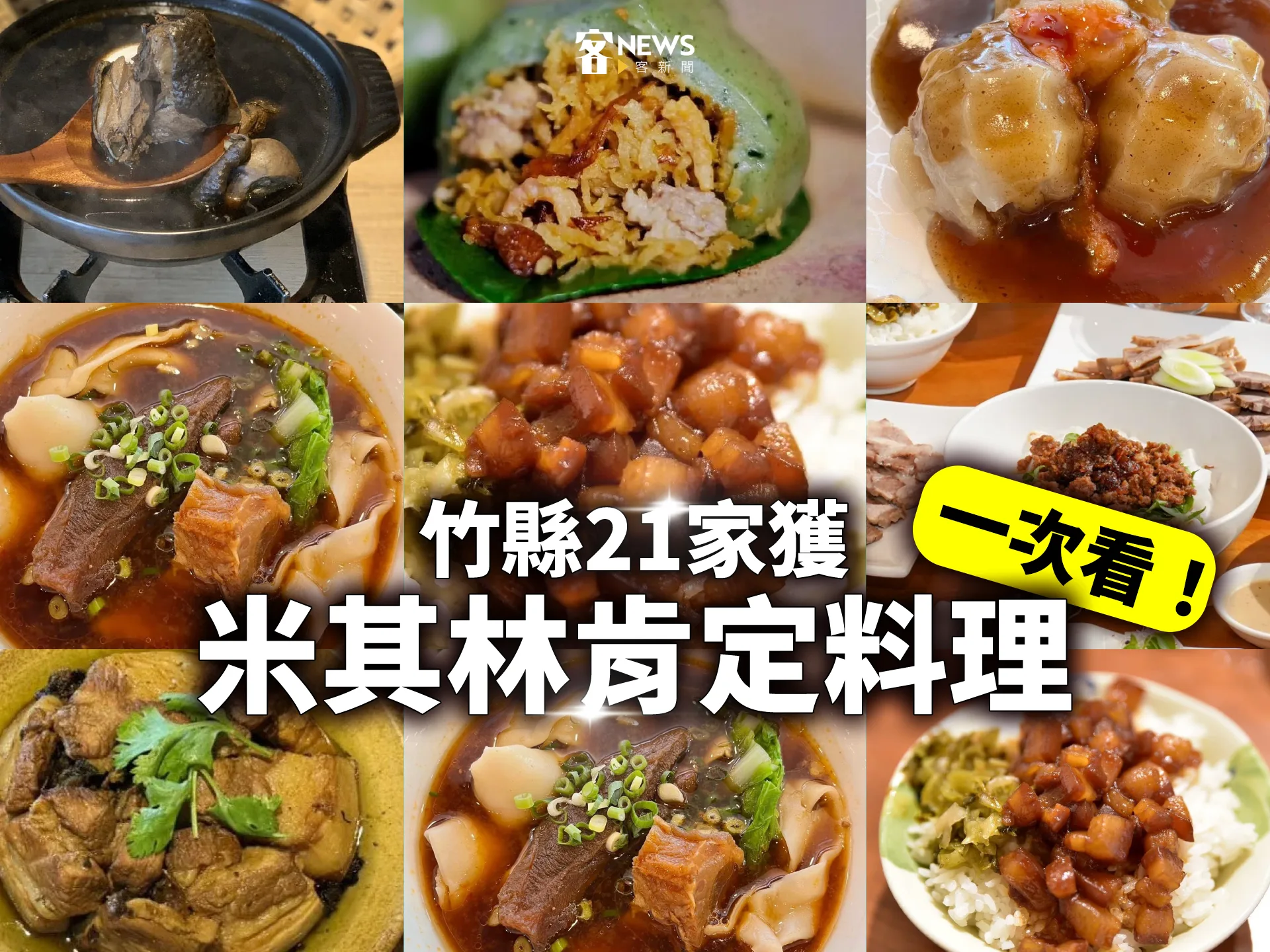 竹縣21家獲米其林肯定料理一次看！