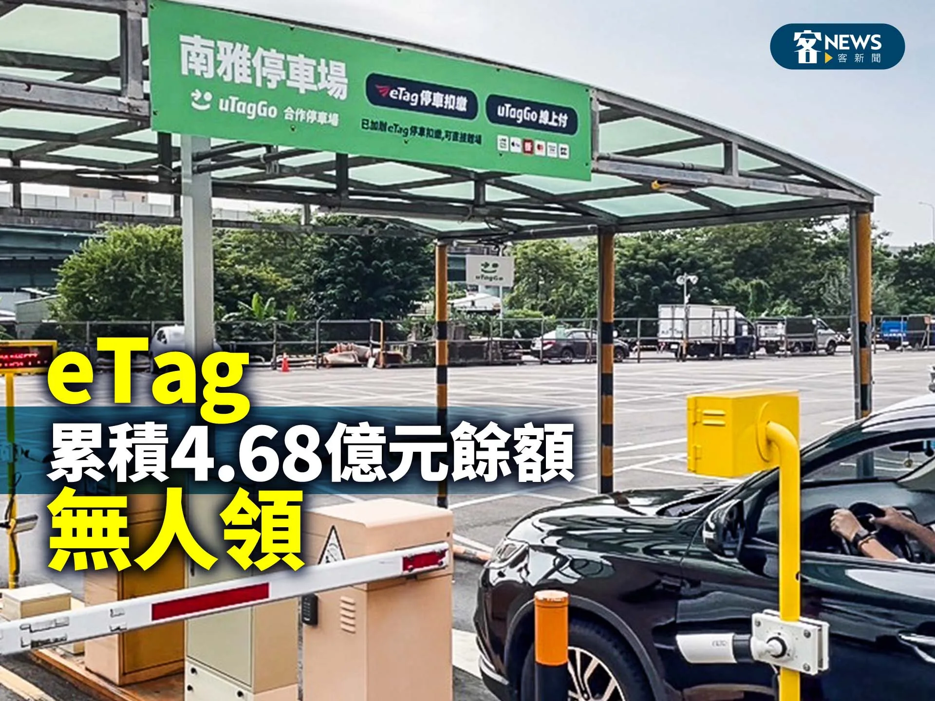 eTag累積4.68億元餘額　無人領