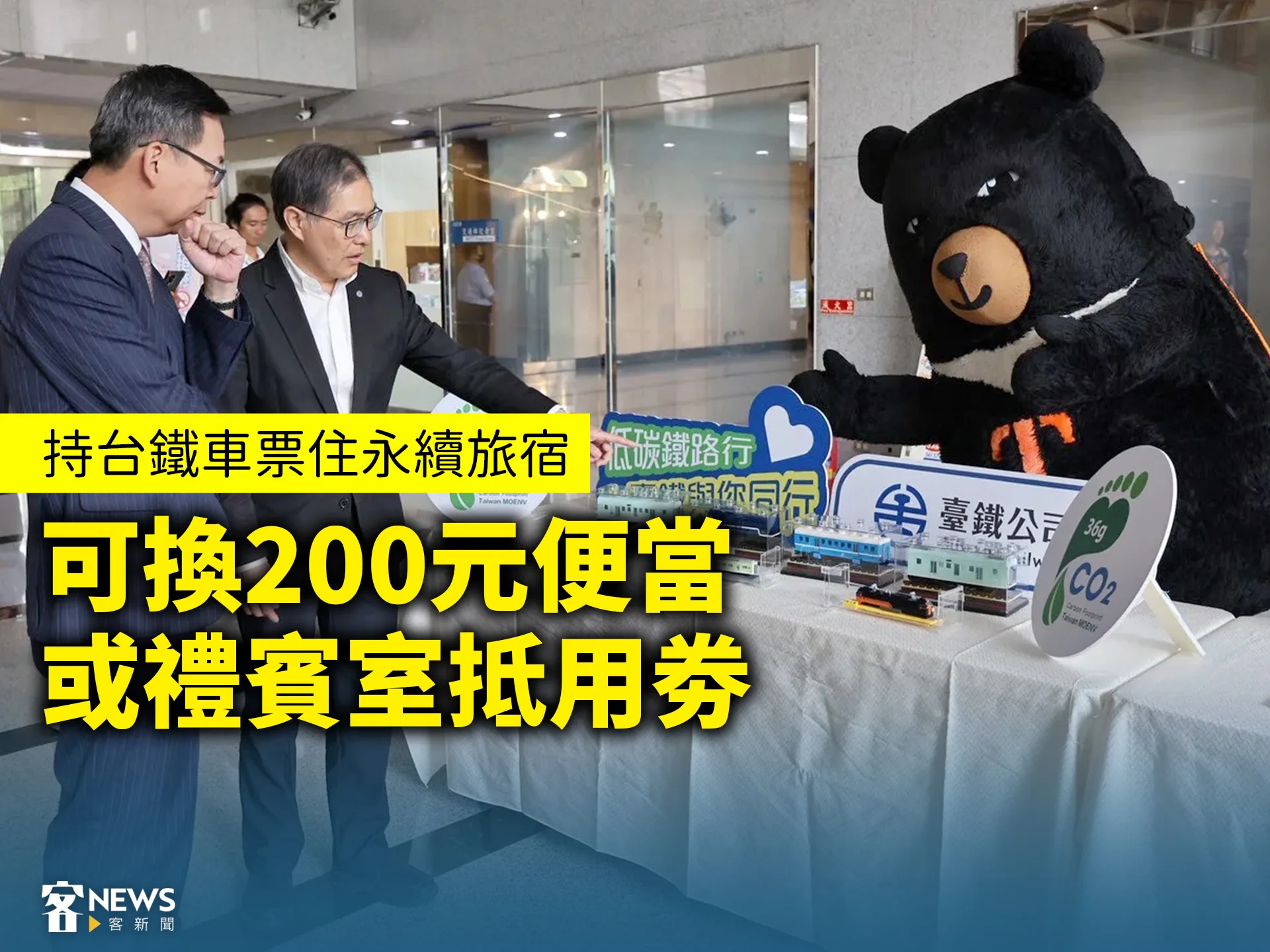 持台鐵車票住永續旅宿　可換200元便當或禮賓室抵用劵
