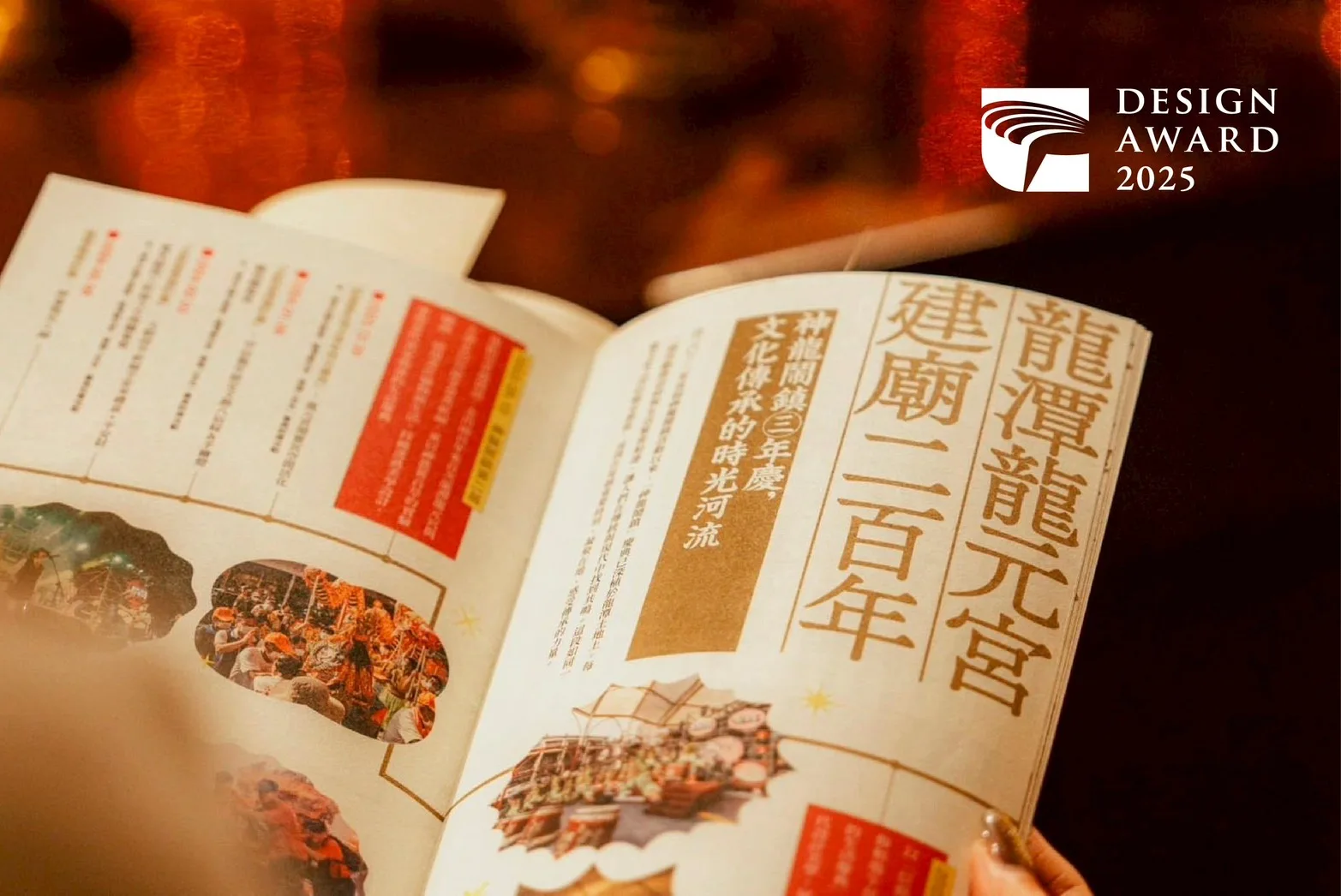 「龍潭龍元宮建廟二百年策展特刊」讓金紙在現代設計中綻放出新潮的意象。龍元宮提供