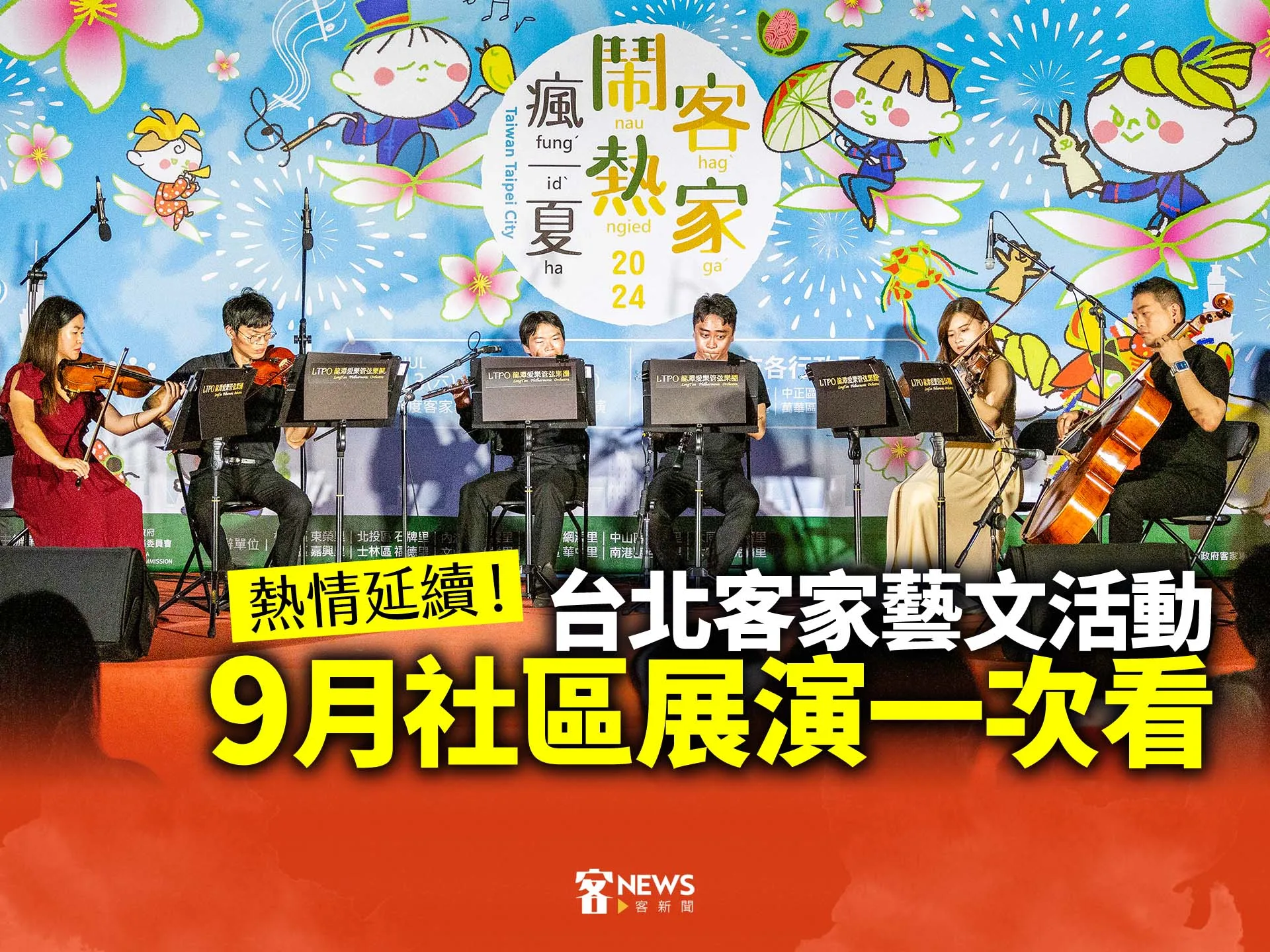 熱情延續！台北客家藝文活動　9月社區展演一次看