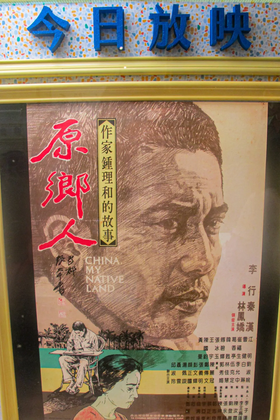 「原鄉人」的電影傳海報。何來美攝自美濃鍾理和文學館