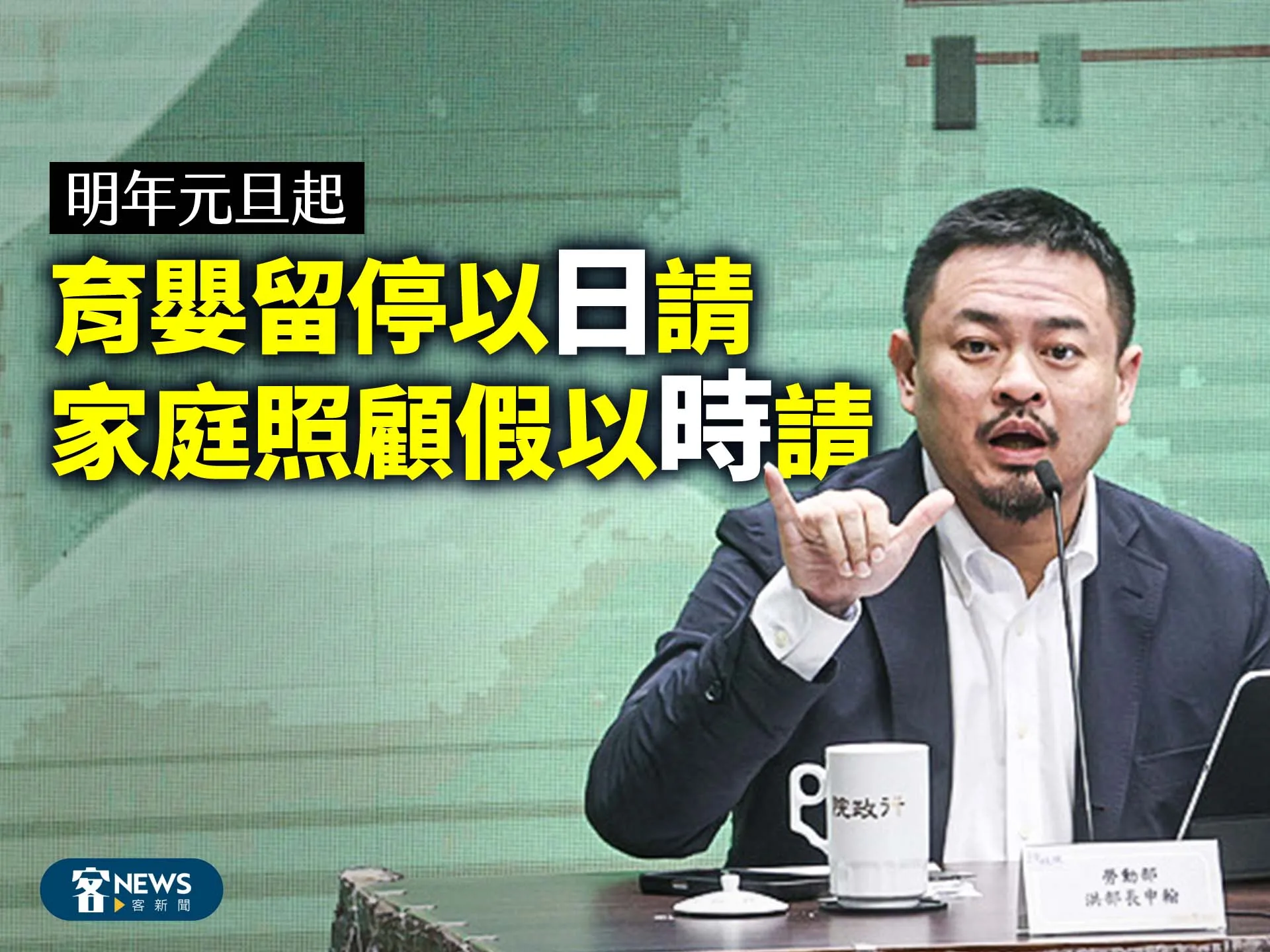 明年元旦起　育嬰留停以「日」請、家庭照顧假以「時」請