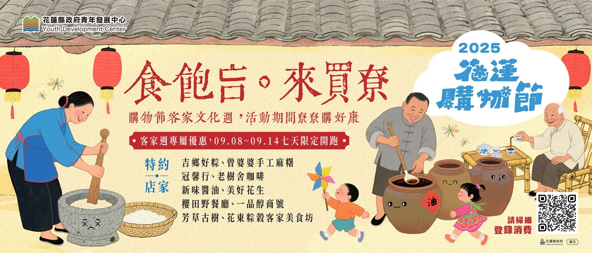 2025花蓮購物節客家週自9月8日到14日,限定7天推出專屬優惠。花蓮縣政府提供
