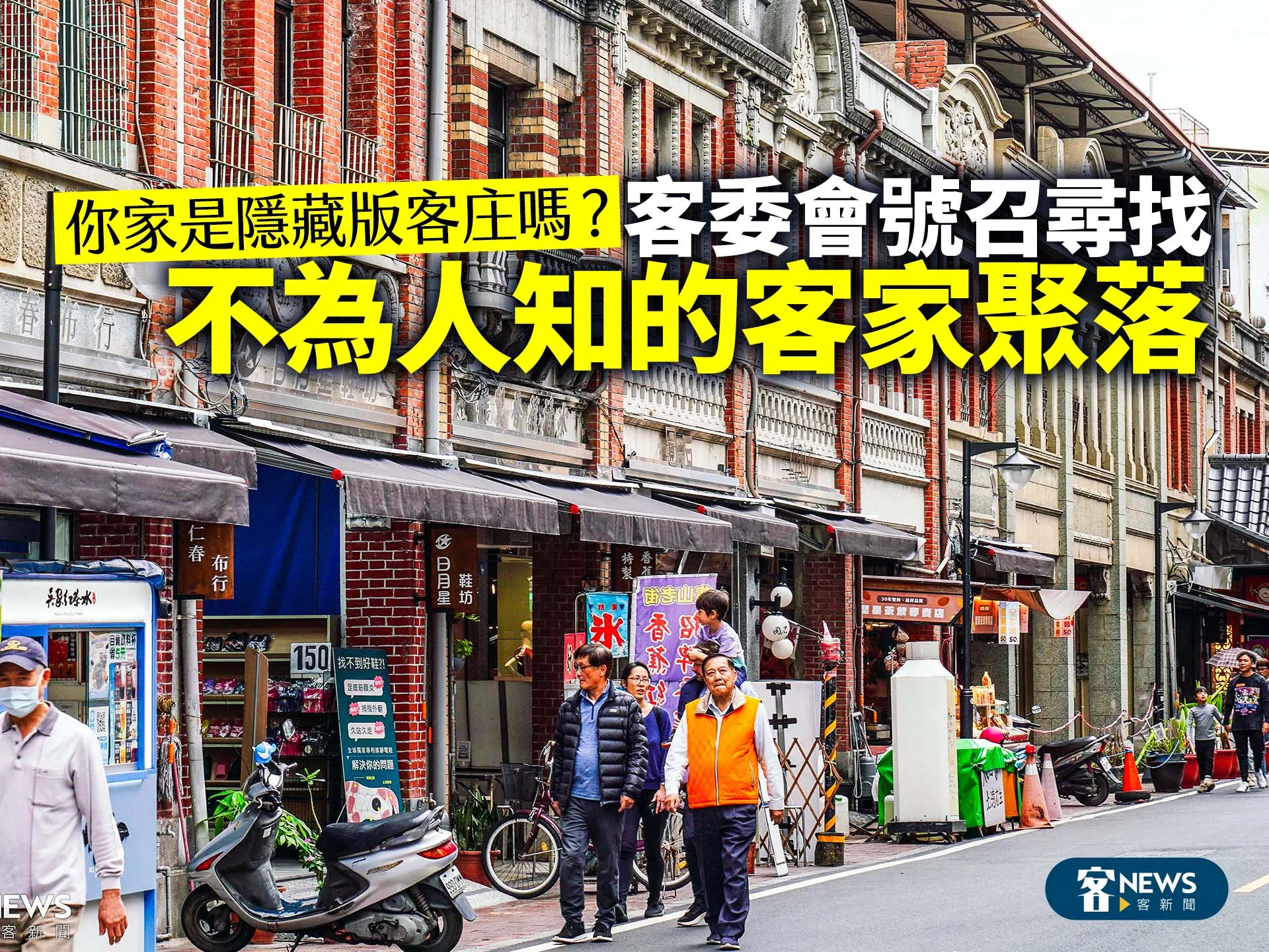你家是隱藏版客庄嗎？客委會號召尋找不為人知的客家聚落