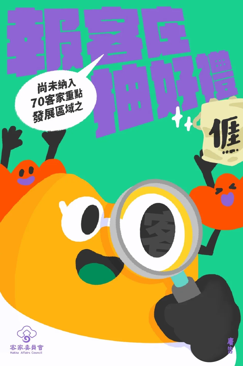 客委會即日起徵集「非客家文化重點發展區客家社區名單」至9月30日中午12點止。客委會提供