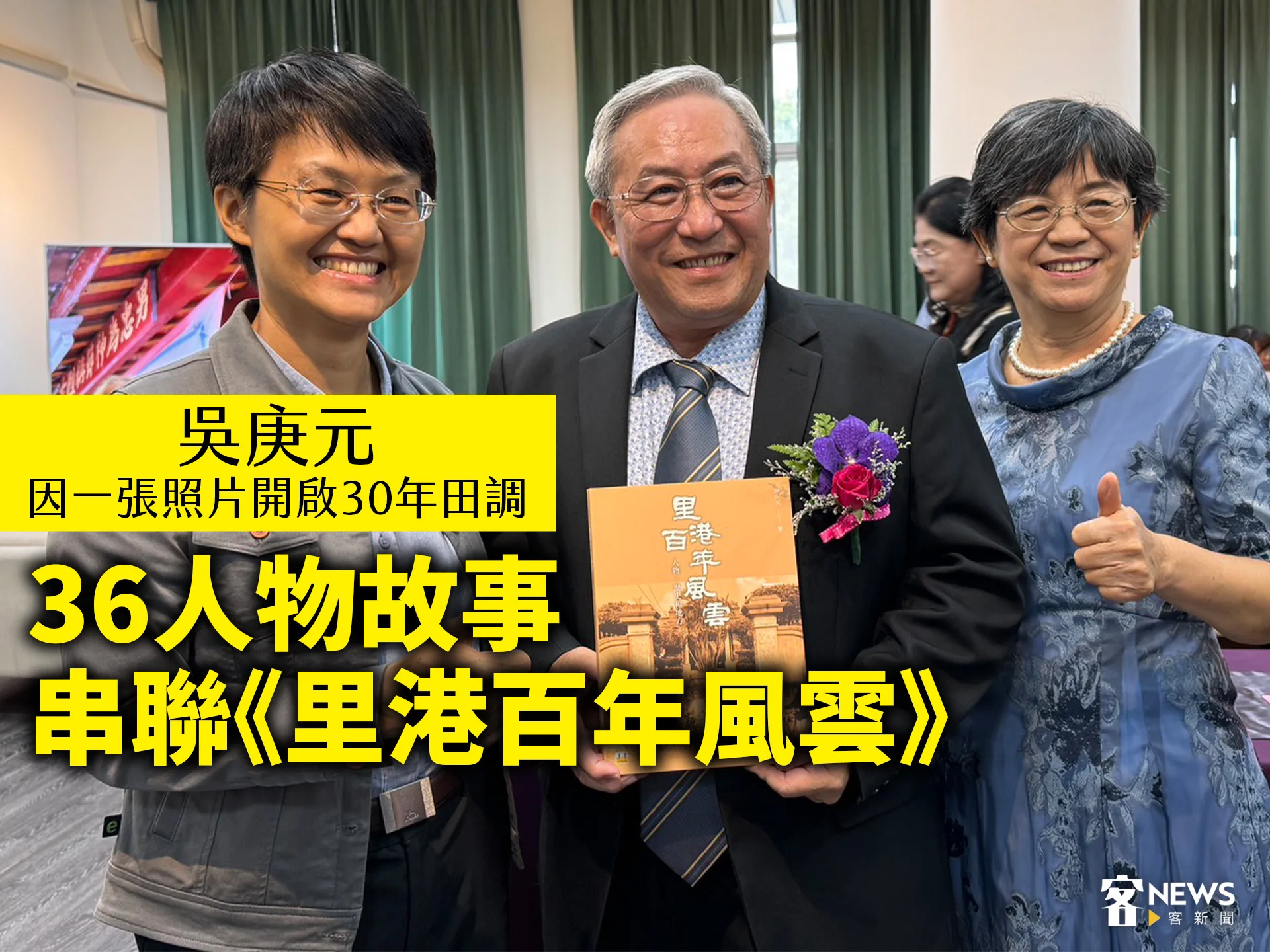 吳庚元因一張照片開啟30年田調　36人物故事串聯《里港百年風雲》