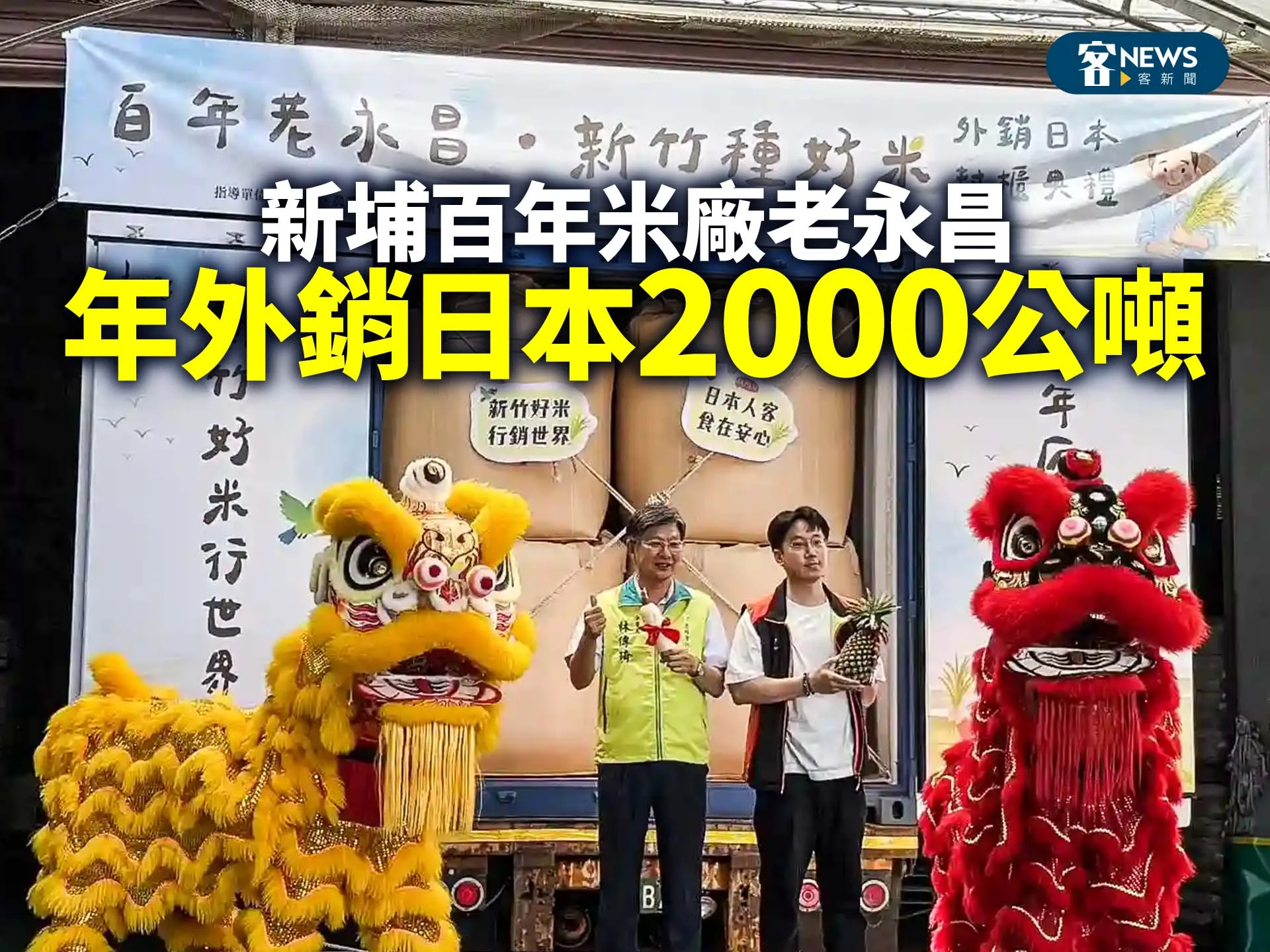 新埔百年米廠老永昌　年外銷日本2000公噸