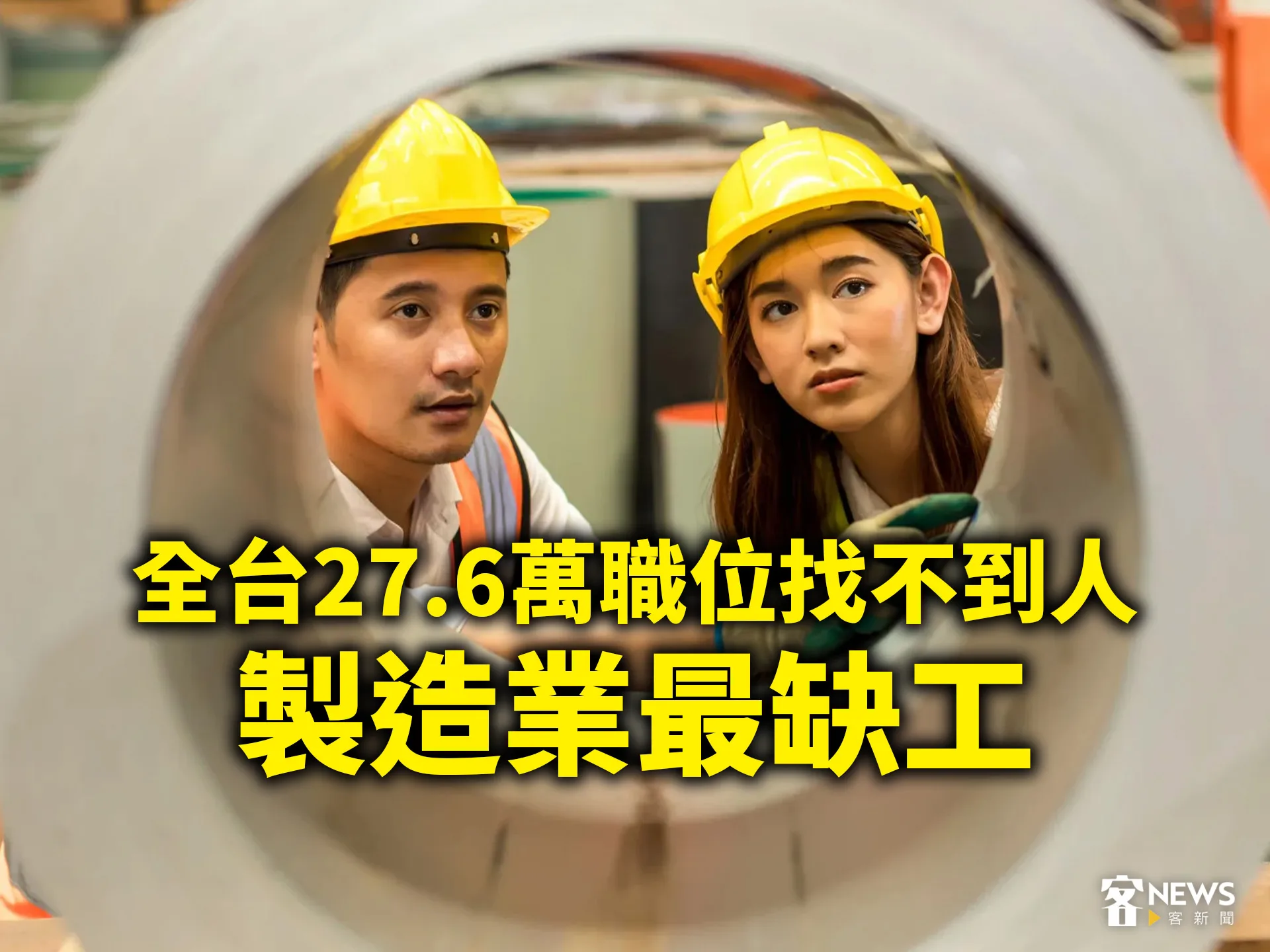 全台27.6萬職位找不到人　製造業最缺工