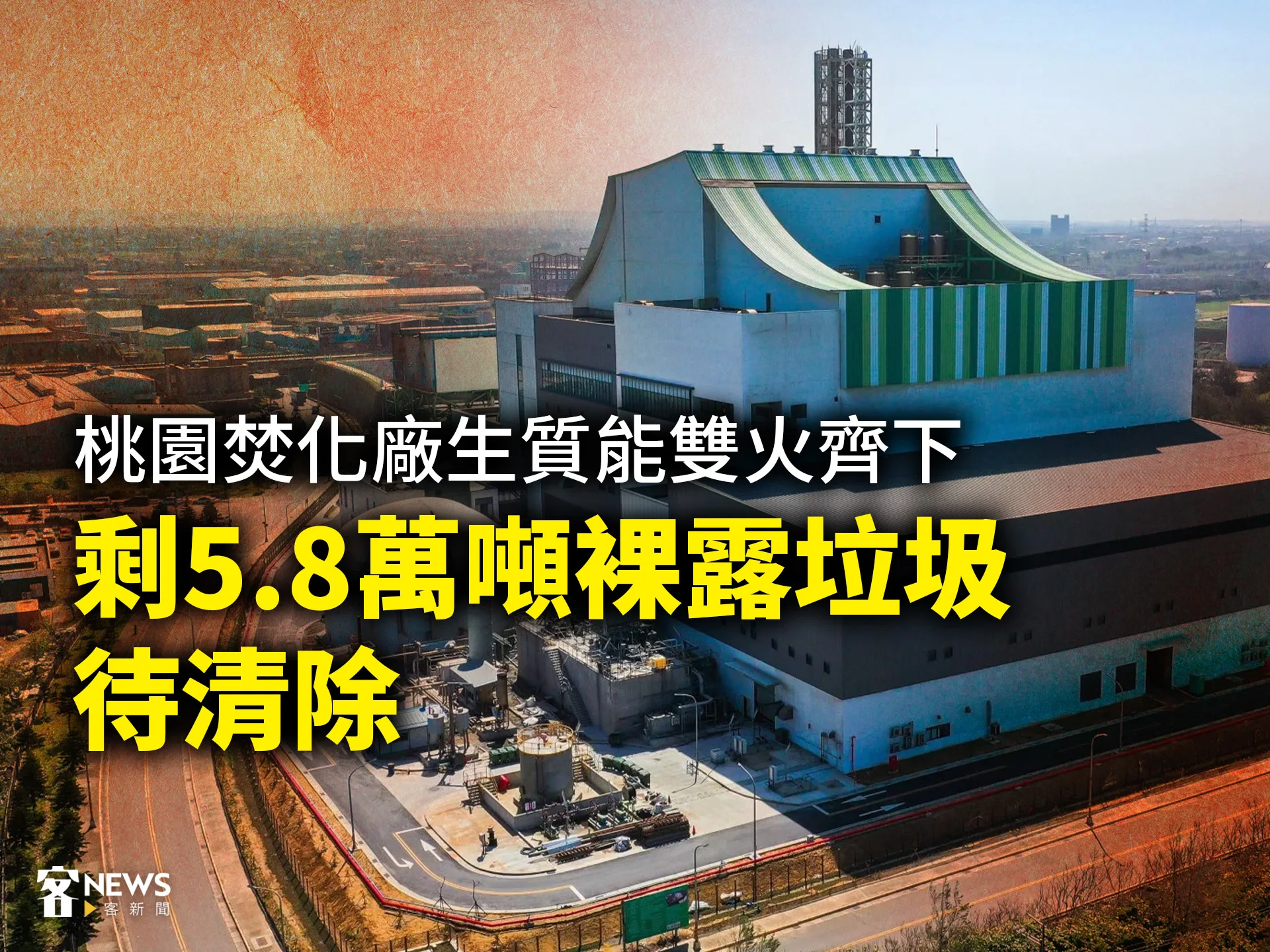 桃園焚化廠、生質能雙火齊下　剩5.8萬噸裸露垃圾待清除