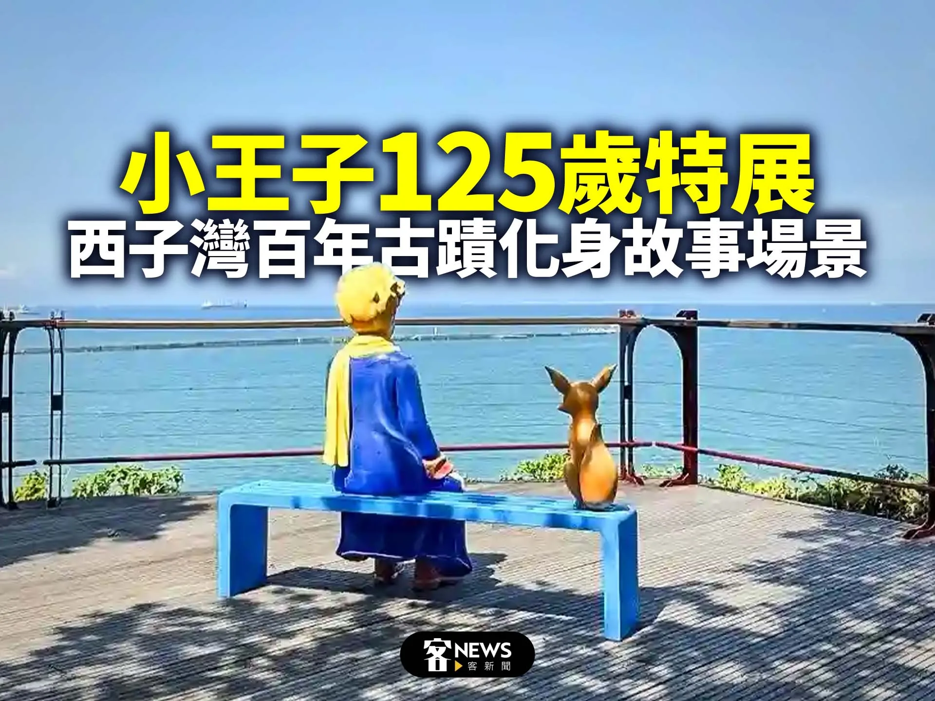 小王子125歲特展　西子灣百年古蹟化身故事場景