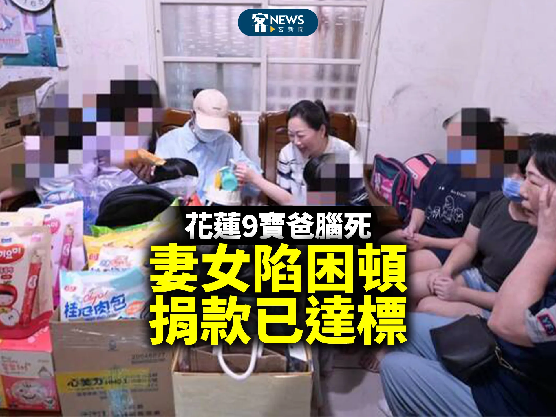 花蓮9寶爸腦死　妻女陷困頓、捐款已達標