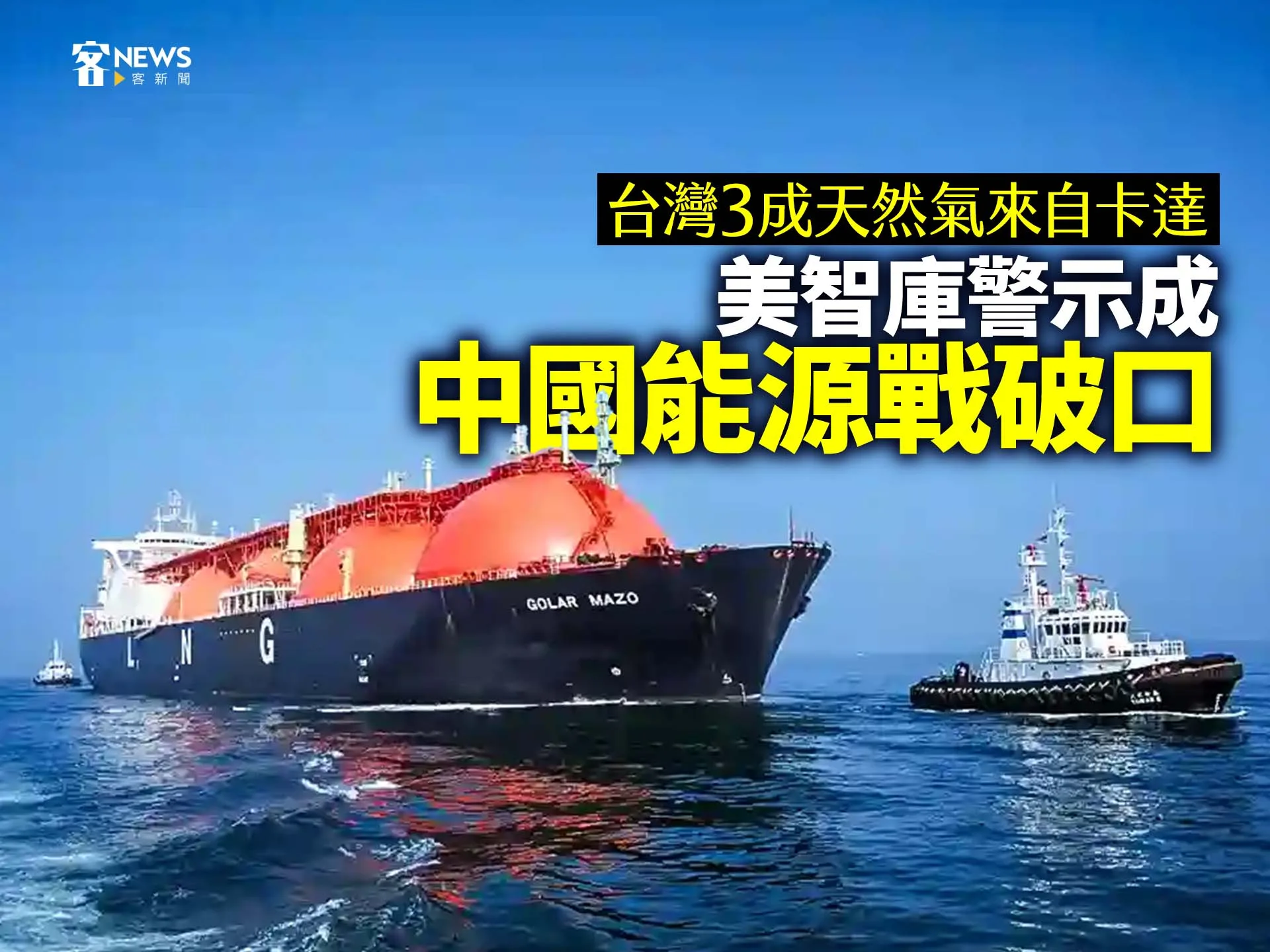 台灣3成天然氣來自卡達　美智庫警示成中國能源戰破口
