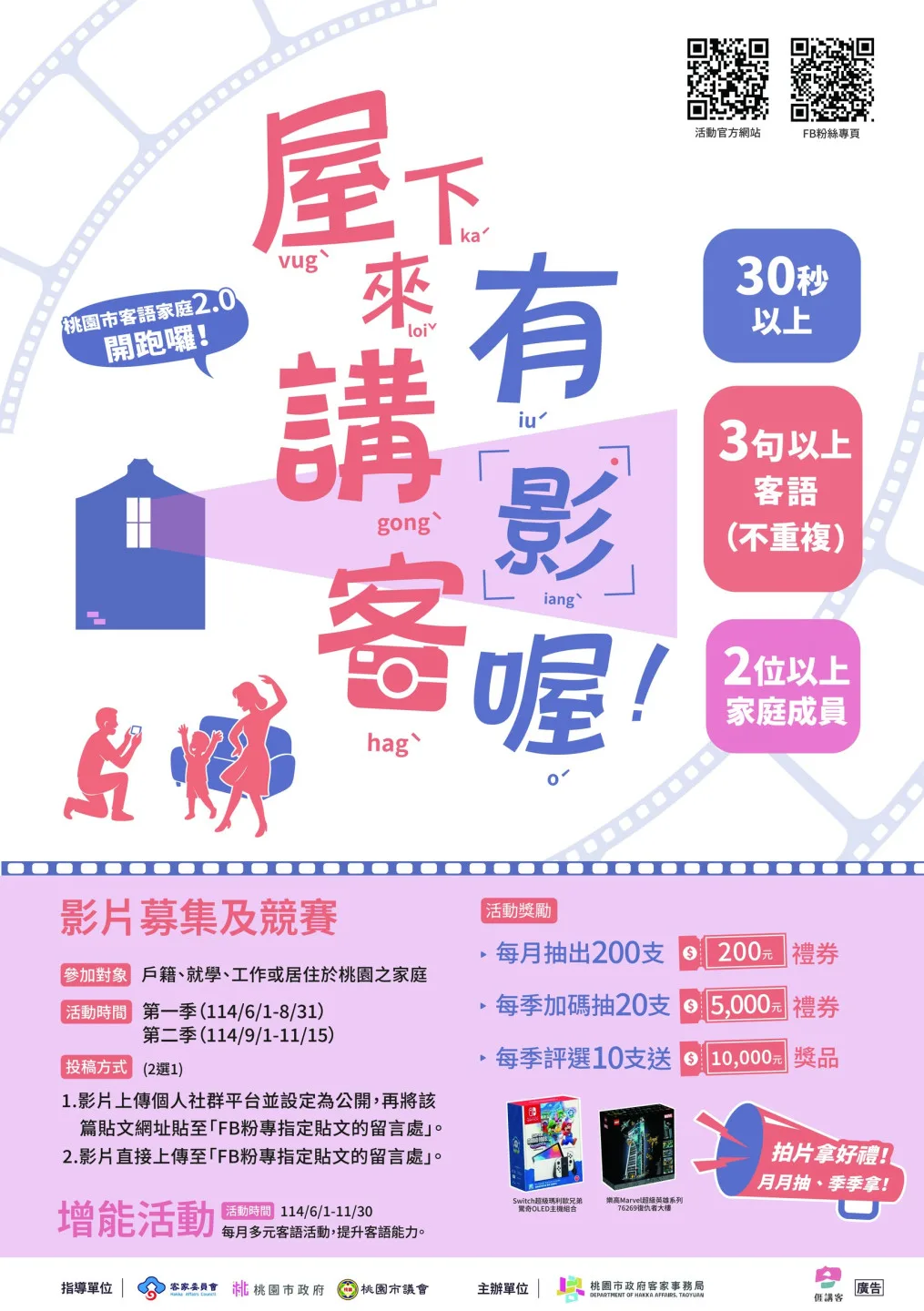 第二季活動9月1日開跑，凡符合332規範（30秒以上影片、3句以上不重複客語、2位以上家庭成員入鏡）即可參加。桃園市客家局提供