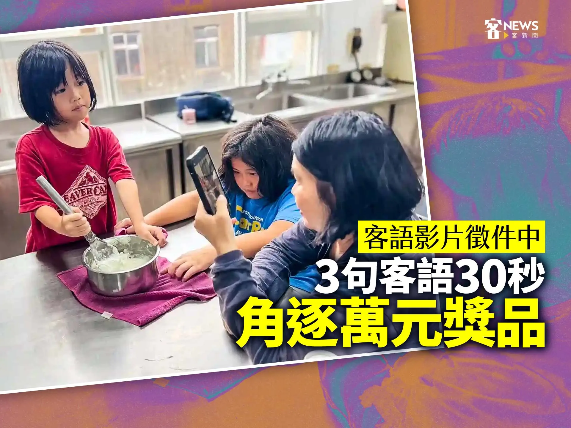 客語影片徵件中　3句客語30秒角逐萬元獎品