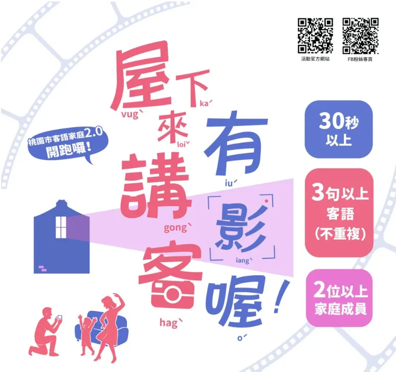 桃園客語家庭計畫募集上千影片　第2季已開跑