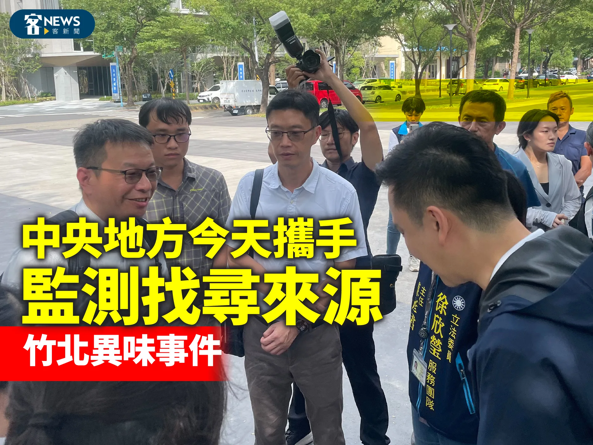 竹北異味事件　中央地方今天攜手監測找尋來源