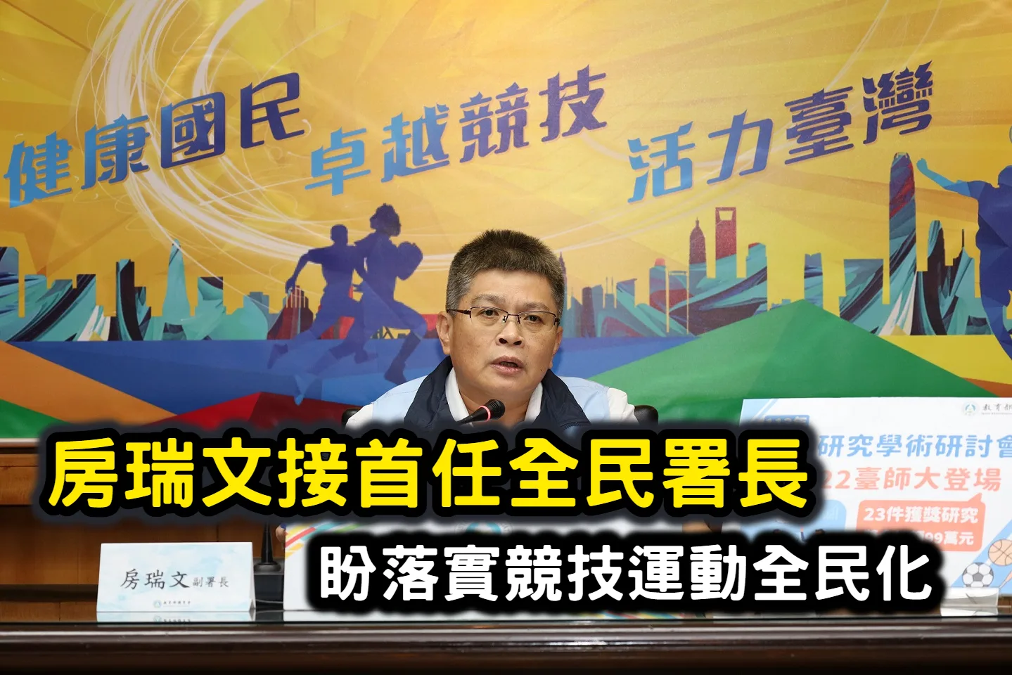房瑞文接首任全民署長　盼落實競技運動全民化