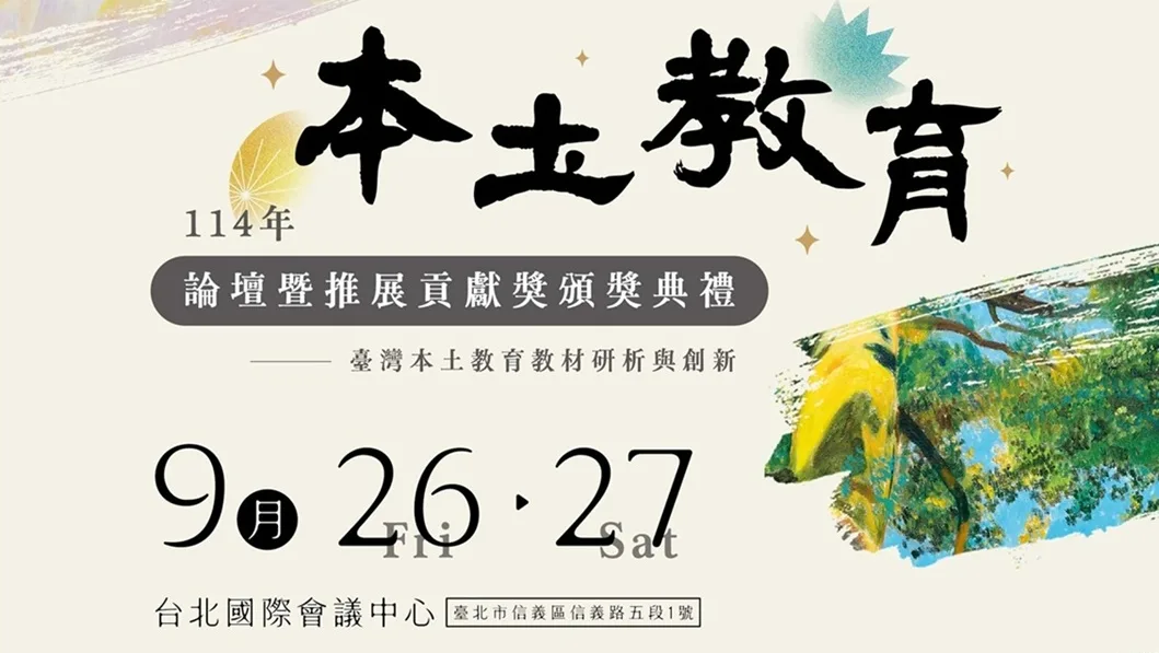 本土教育論壇26日登場　桌遊、繪本攤位供親子互動
