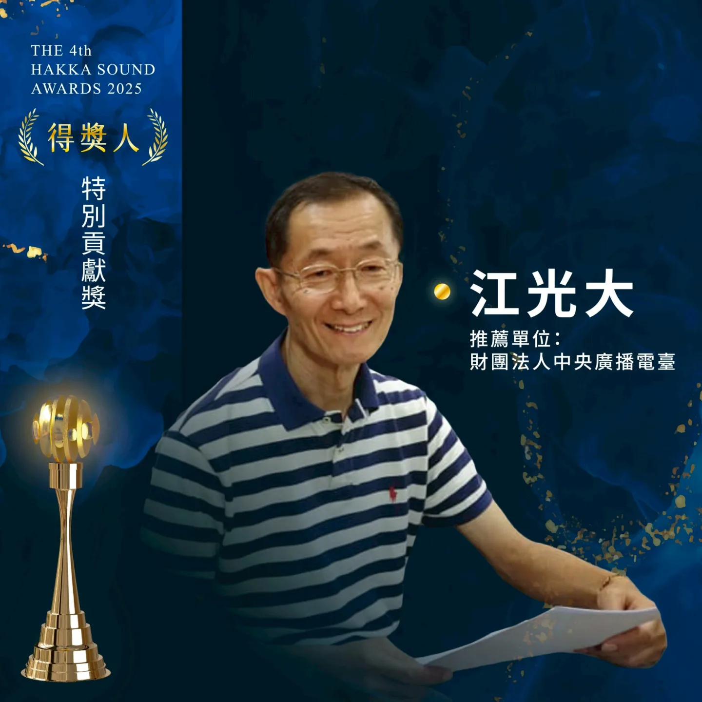 客聲獎今年首次增設的「特別貢獻獎」，由資深客語廣播江光大獲得。客傳會提供