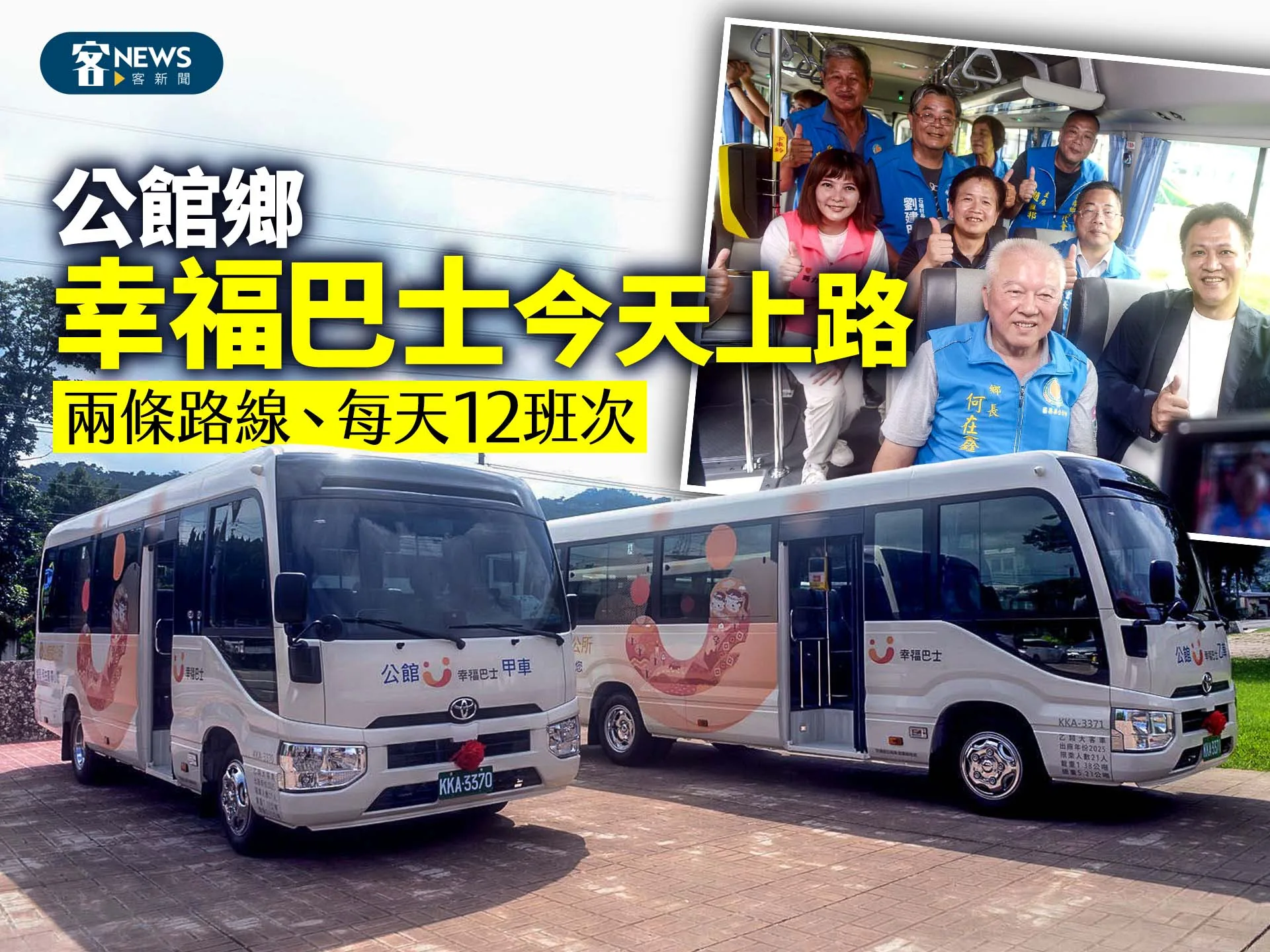公館鄉「幸福巴士」今天上路　兩條路線、每天12班次