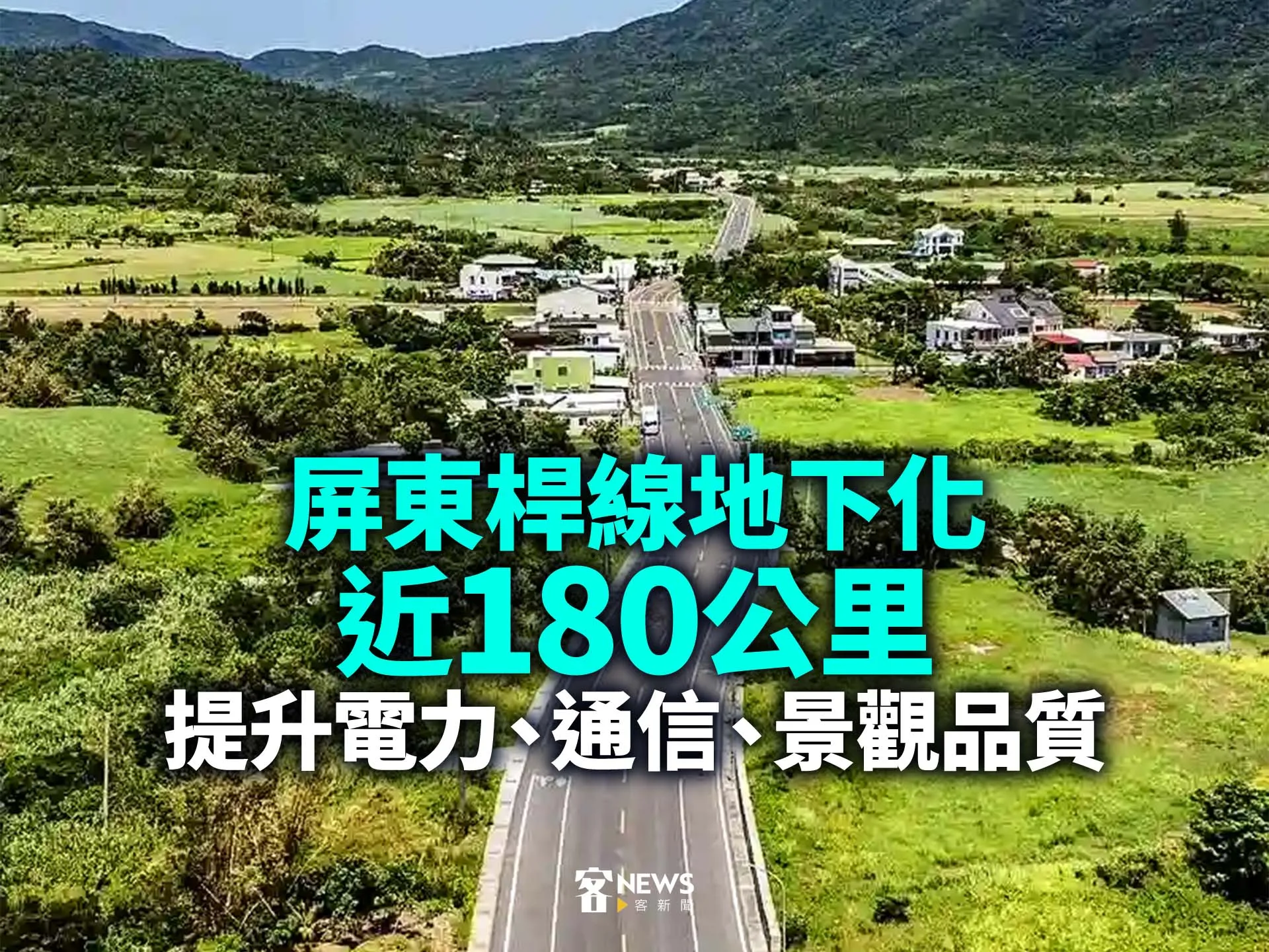 屏東桿線地下化近180公里　提升電力、通信、景觀品質