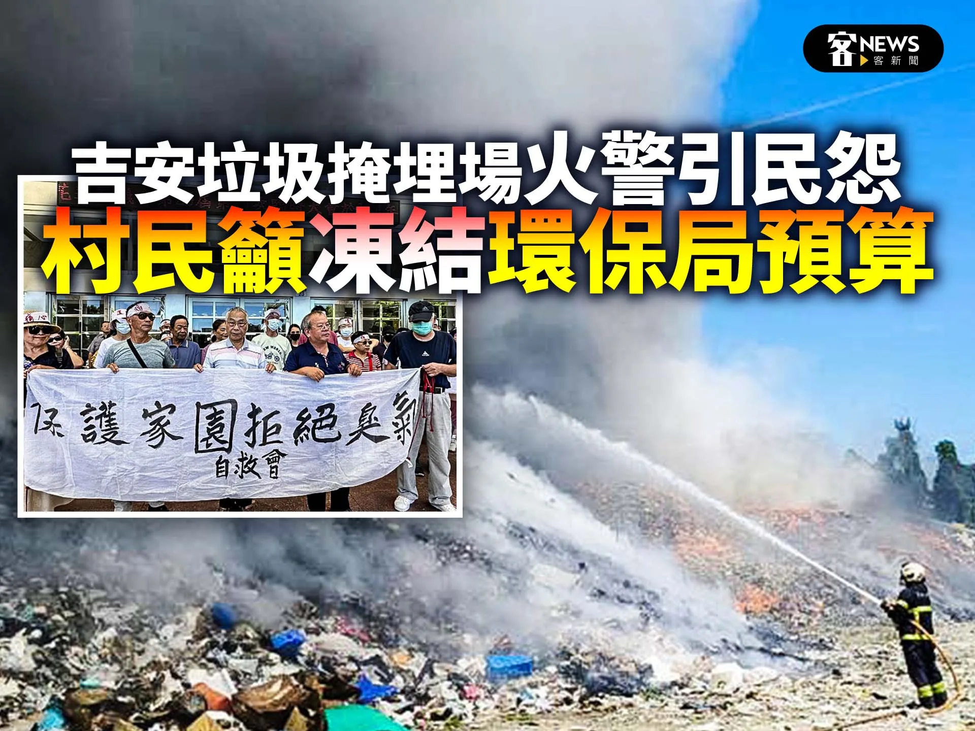 吉安垃圾掩埋場火警引民怨　村民籲凍結環保局預算